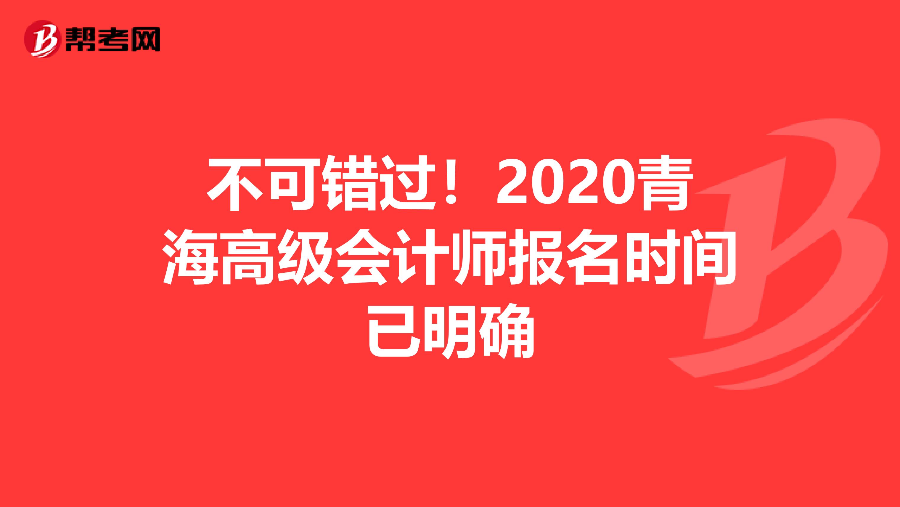 不可错过！2020青海高级会计师报名时间已明确