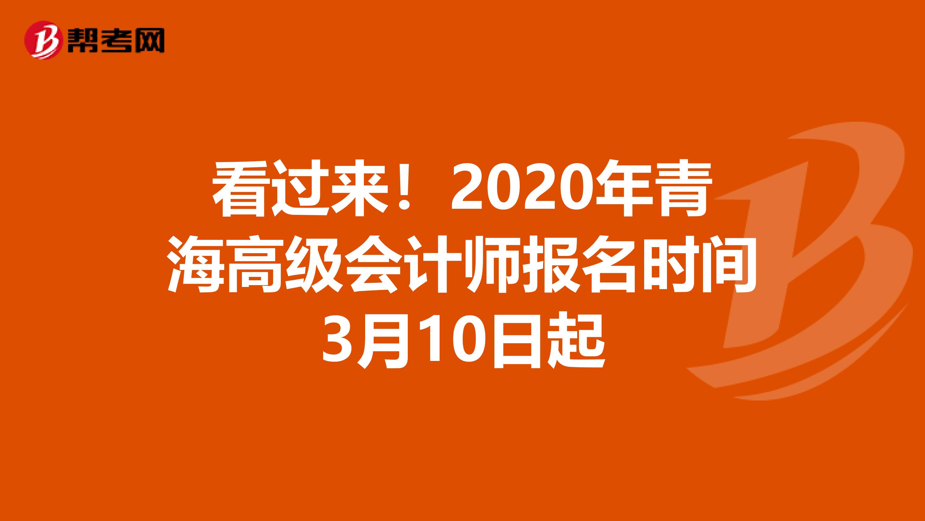 看过来！2020年青海高级会计师报名时间3月10日起
