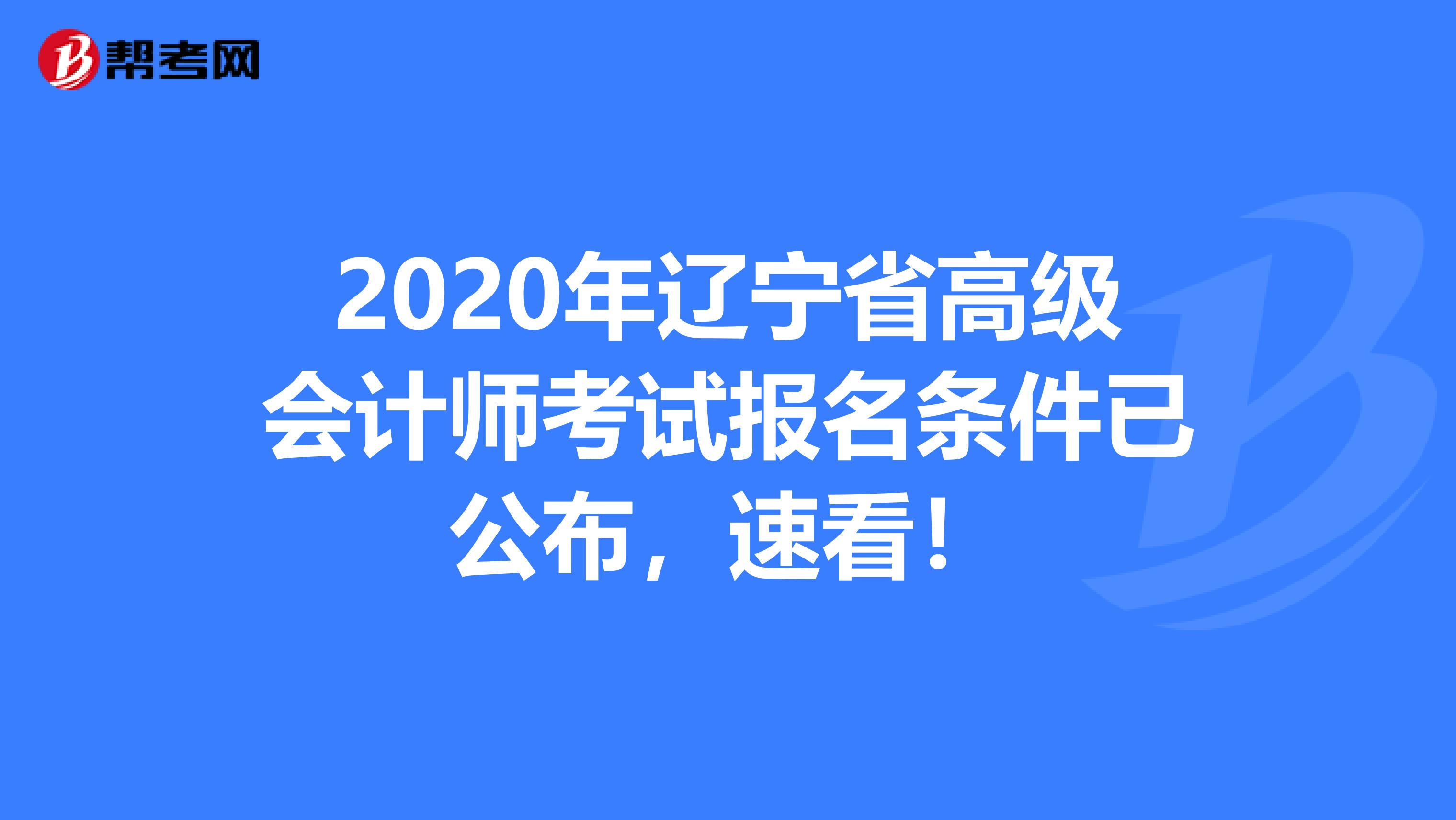 2020年辽宁省高级会计师考试报名条件已公布，速看！