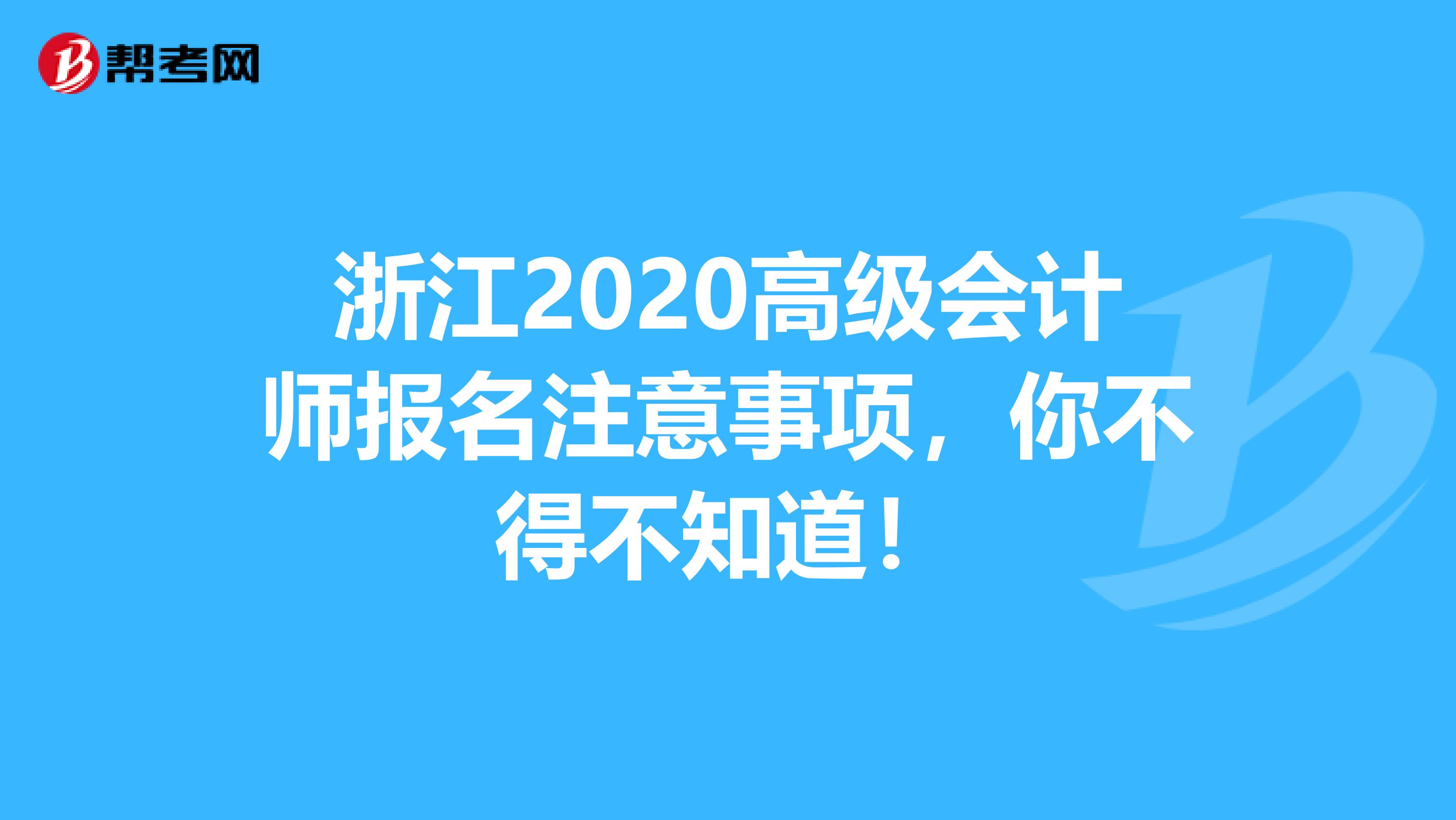 浙江2020高级会计师报名注意事项，你不得不知道！