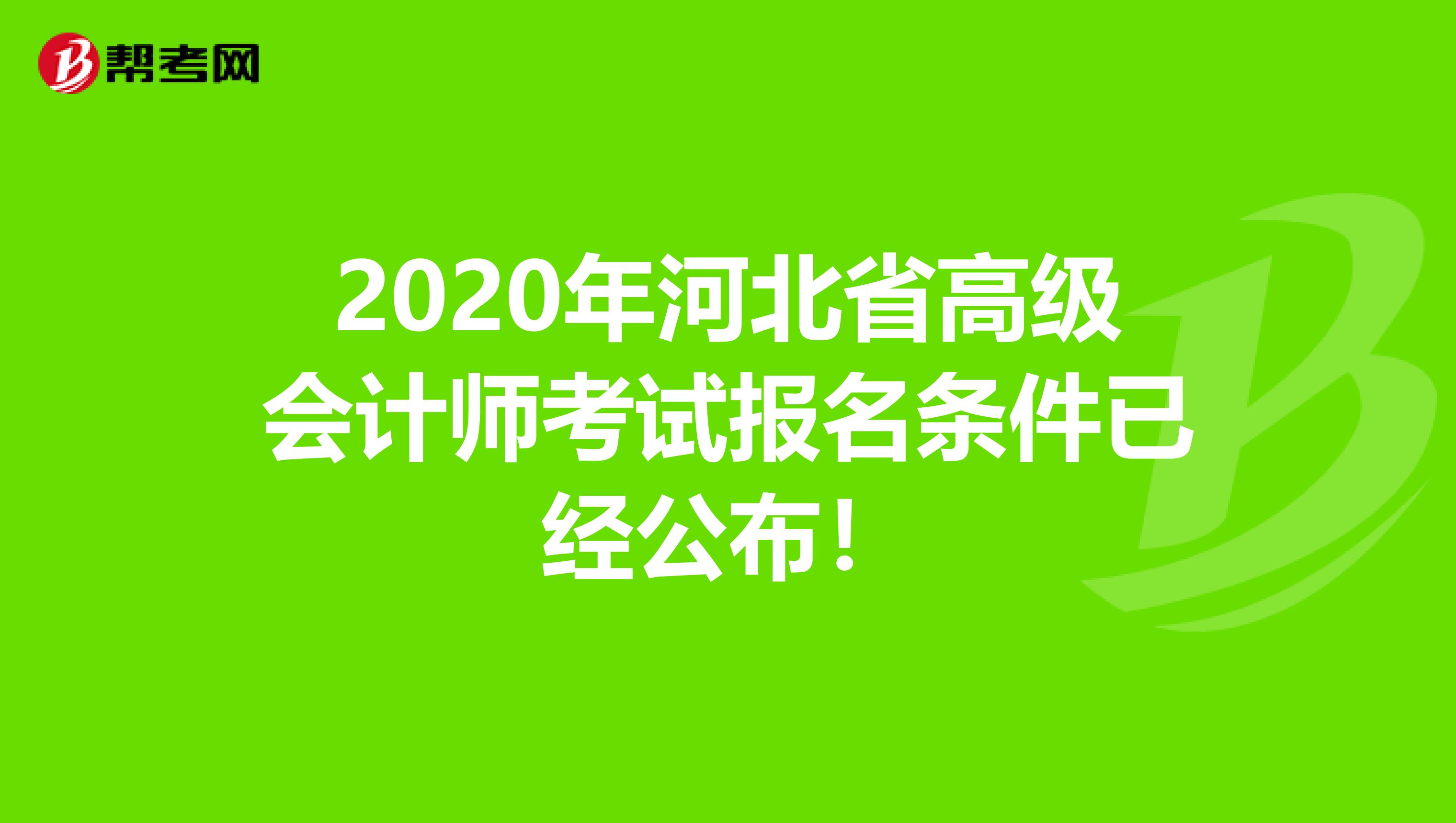2020年河北省高級會計師考試報名條件已經(jīng)公布！