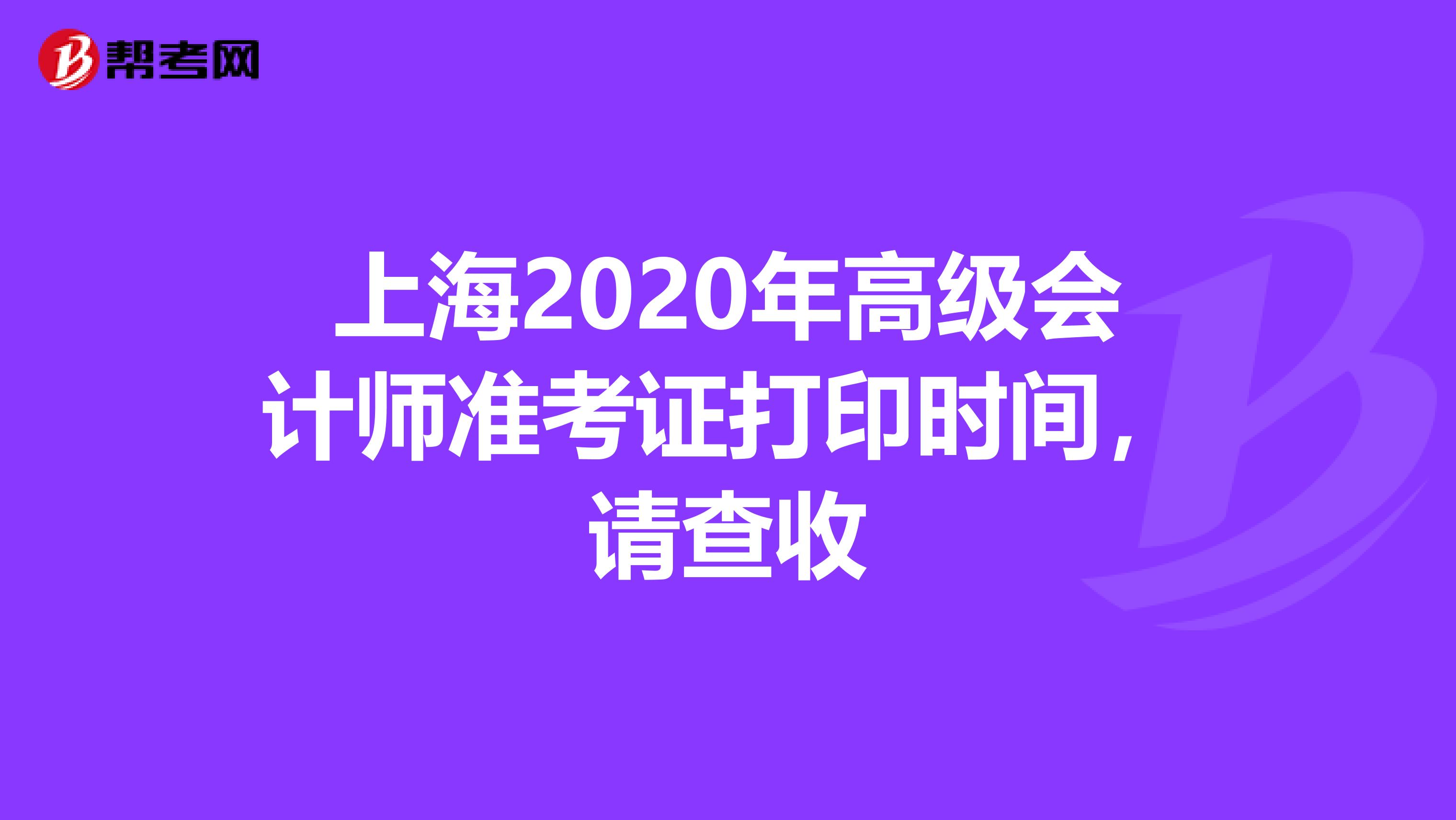 上海2020年高级会计师准考证打印时间，请查收