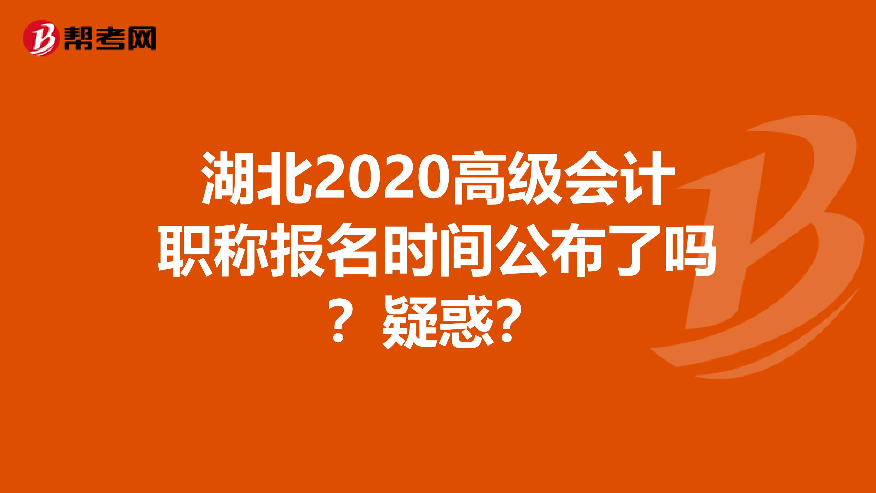 湖北2020高级会计职称报名时间公布了吗？疑惑？