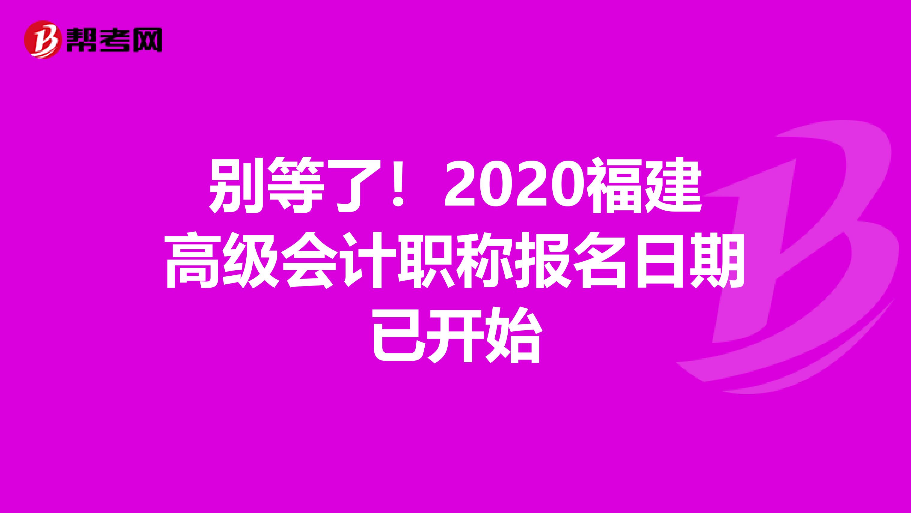 别等了！2020福建高级会计职称报名日期已开始