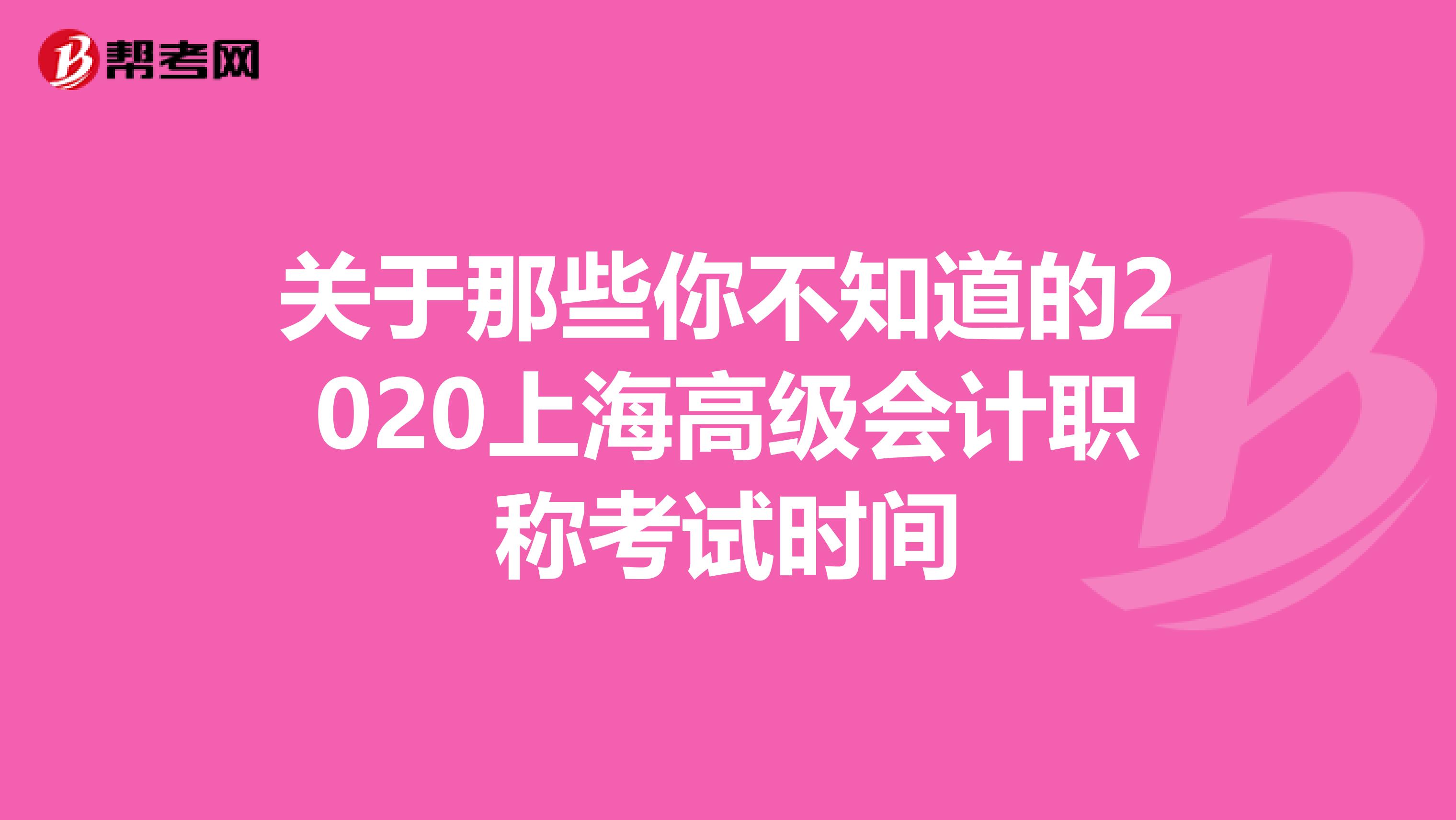 关于那些你不知道的2020上海高级会计职称考试时间