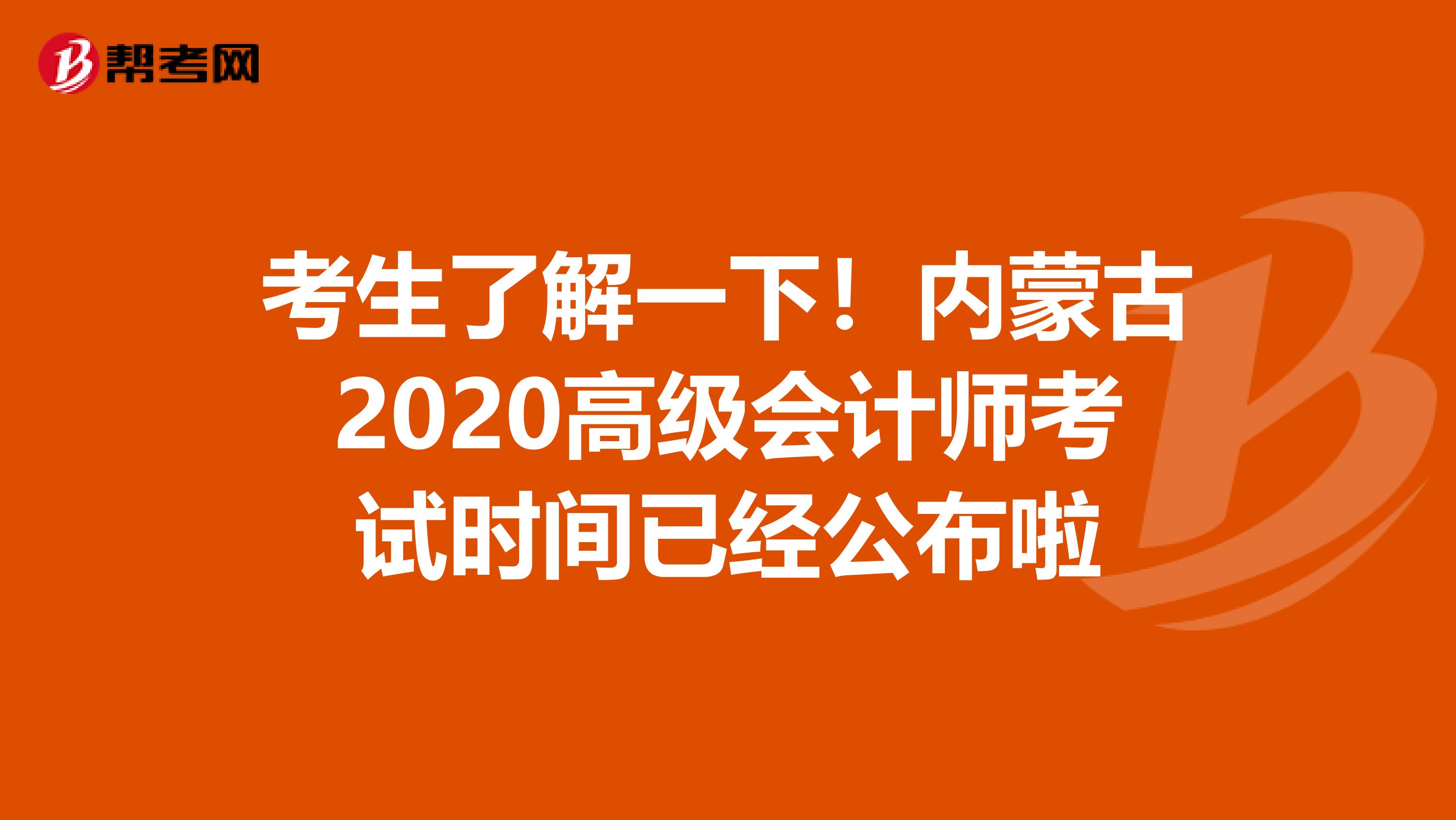 考生了解一下！内蒙古2020高级会计师考试时间已经公布啦