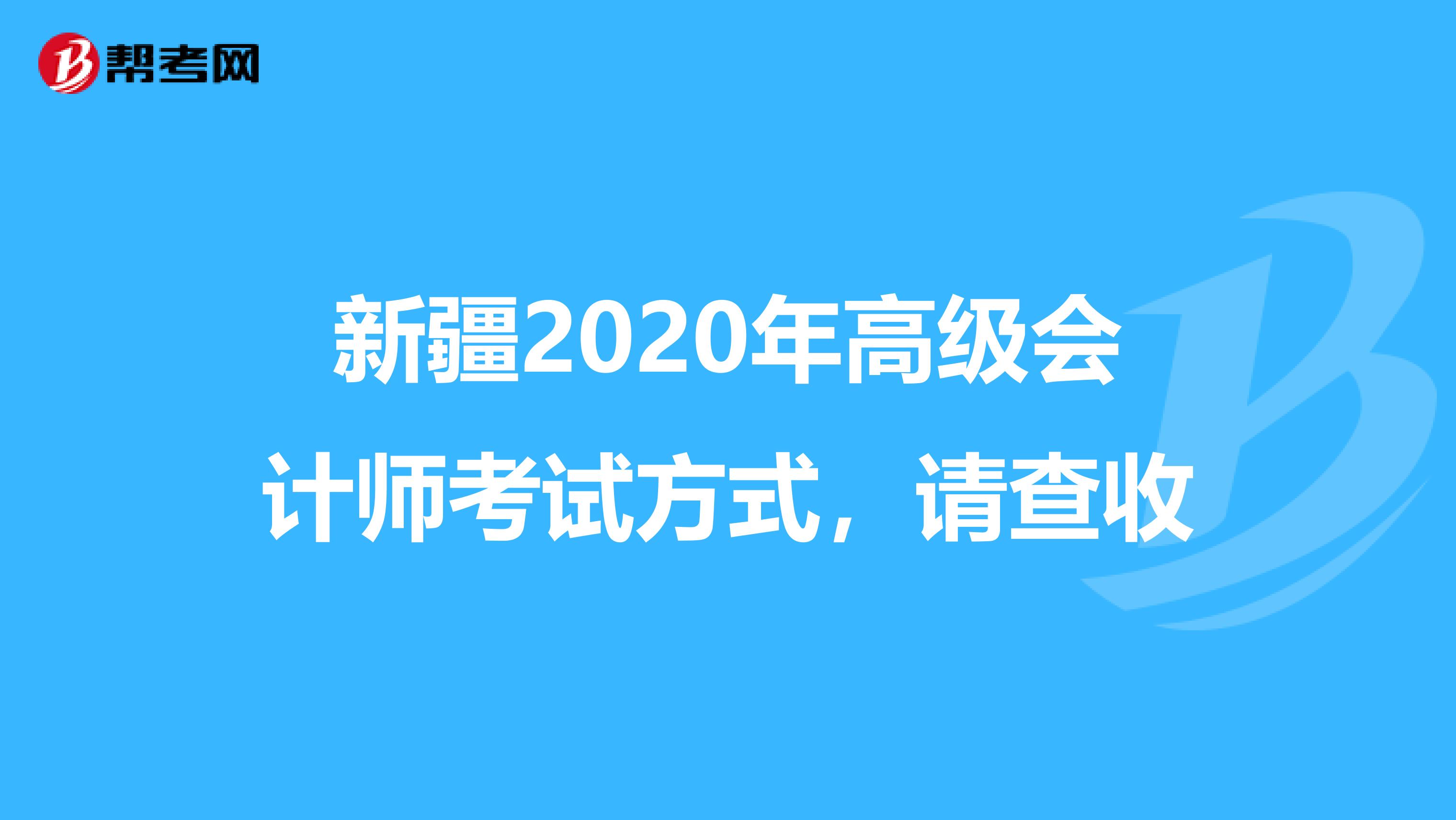 新疆2020年高級會計師考試方式，請查收
