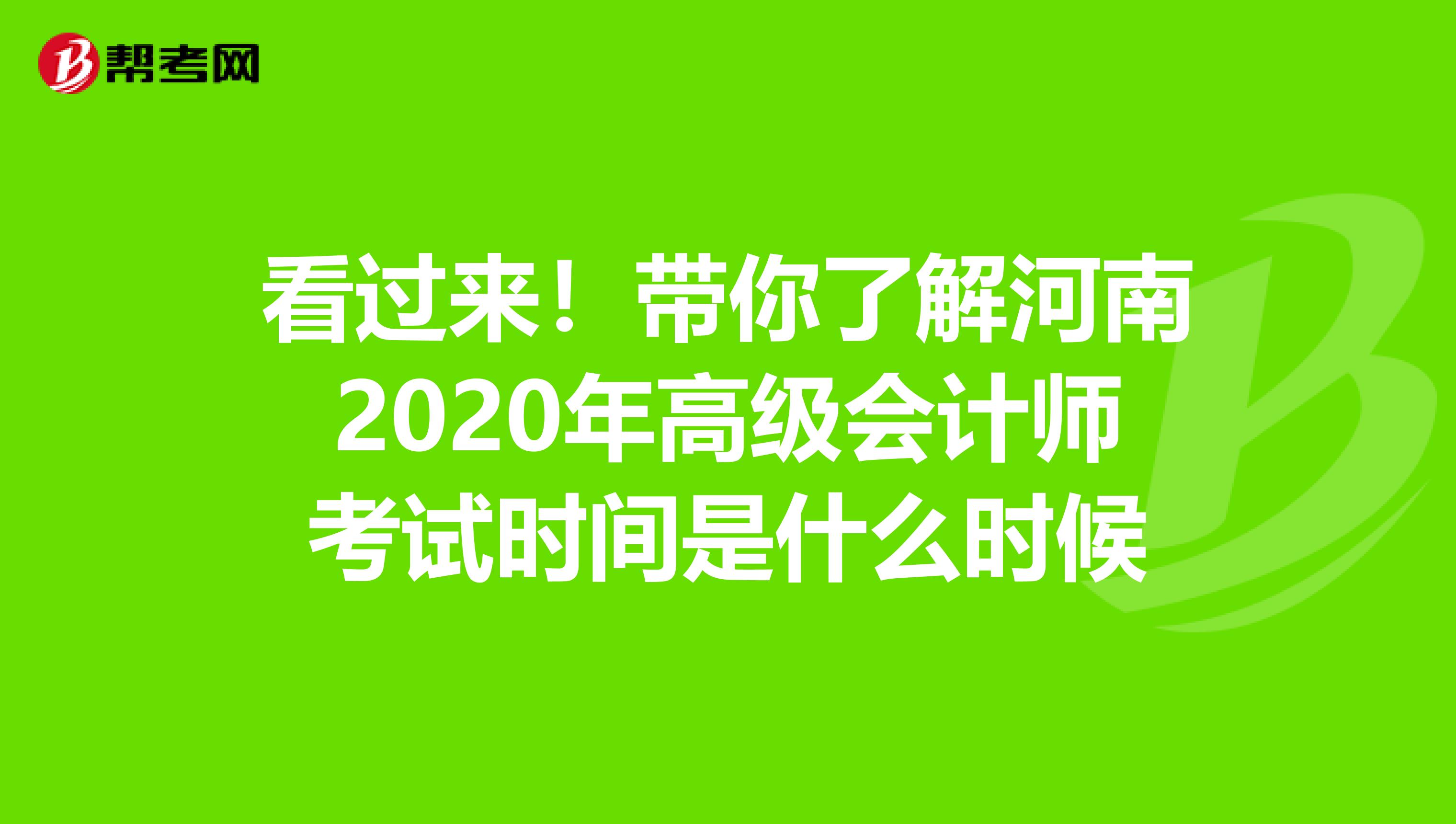 看过来！带你了解河南2020年高级会计师考试时间是什么时候