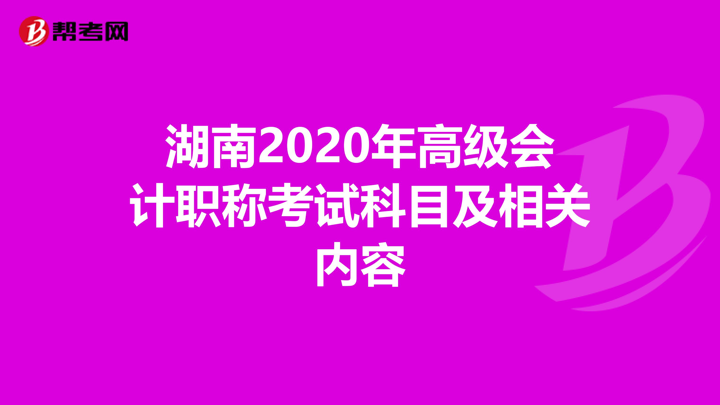 湖南2020年高级会计职称考试科目及相关内容