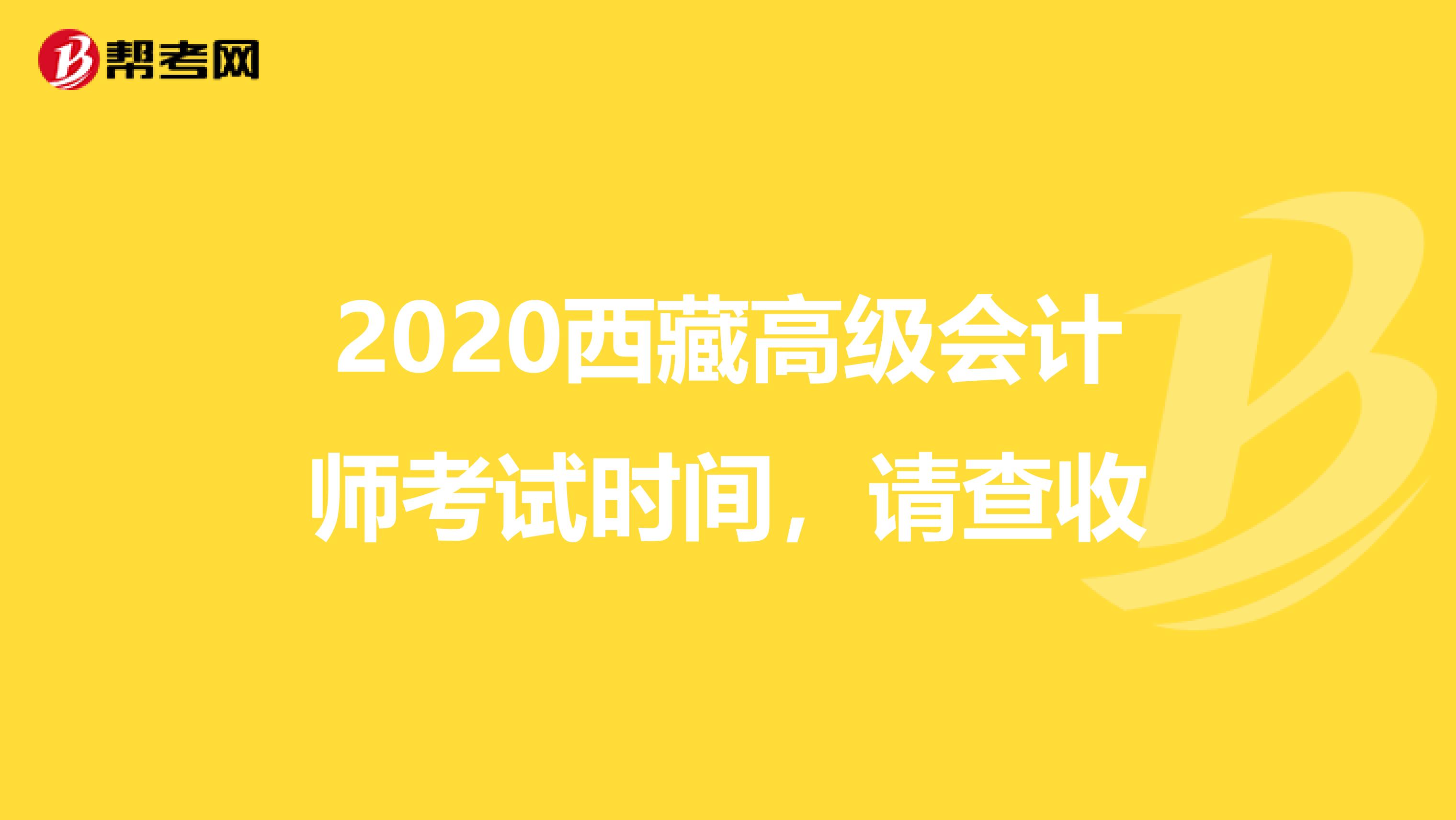 2020西藏高级会计师考试时间，请查收