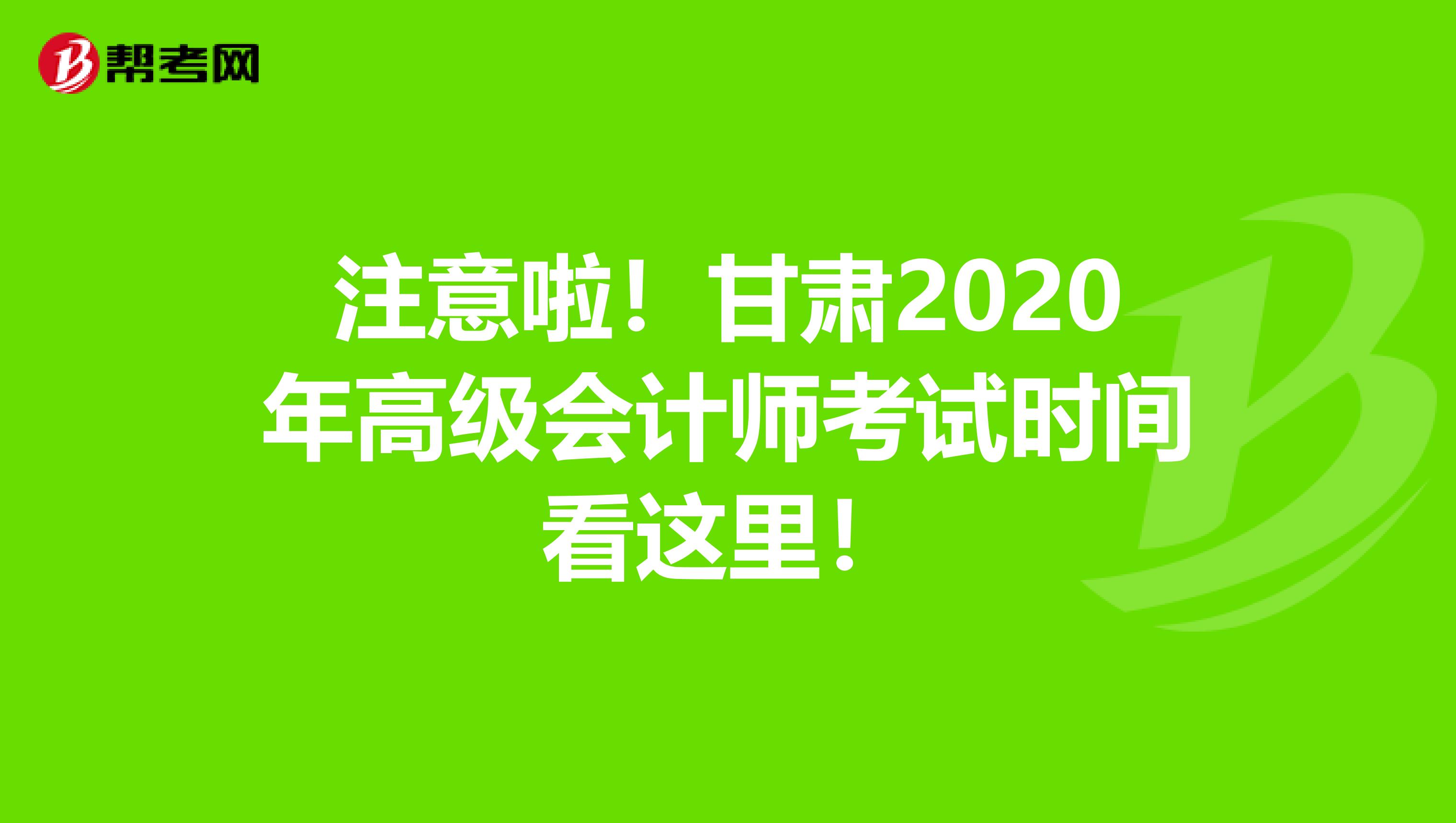 注意啦！甘肃2020年高级会计师考试时间看这里！