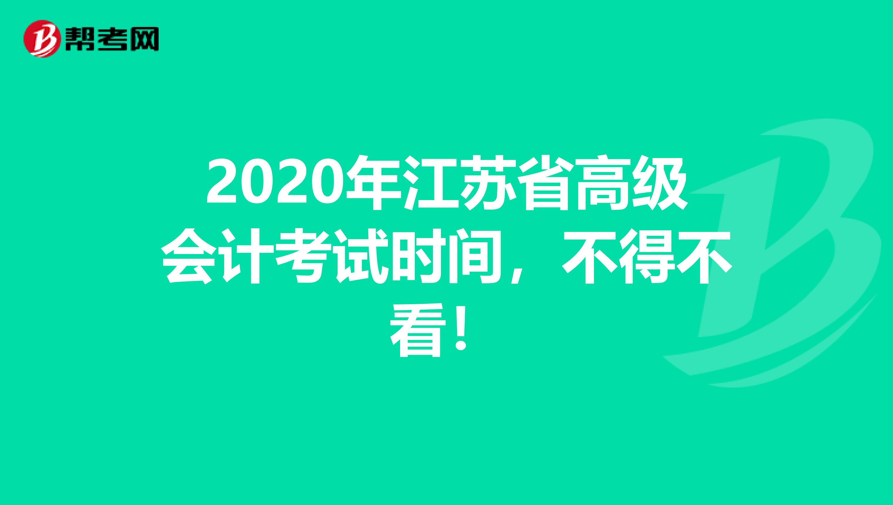 2020年江苏省高级会计考试时间，不得不看！