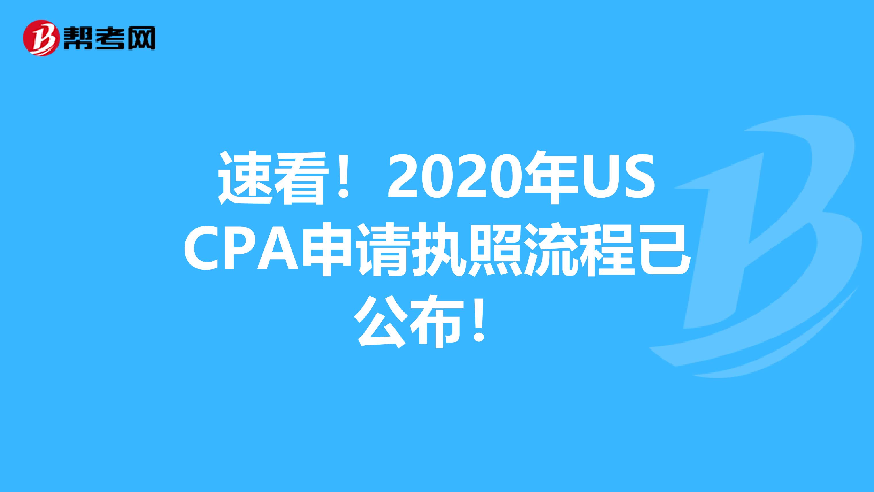 速看！2020年USCPA申请执照流程已公布！