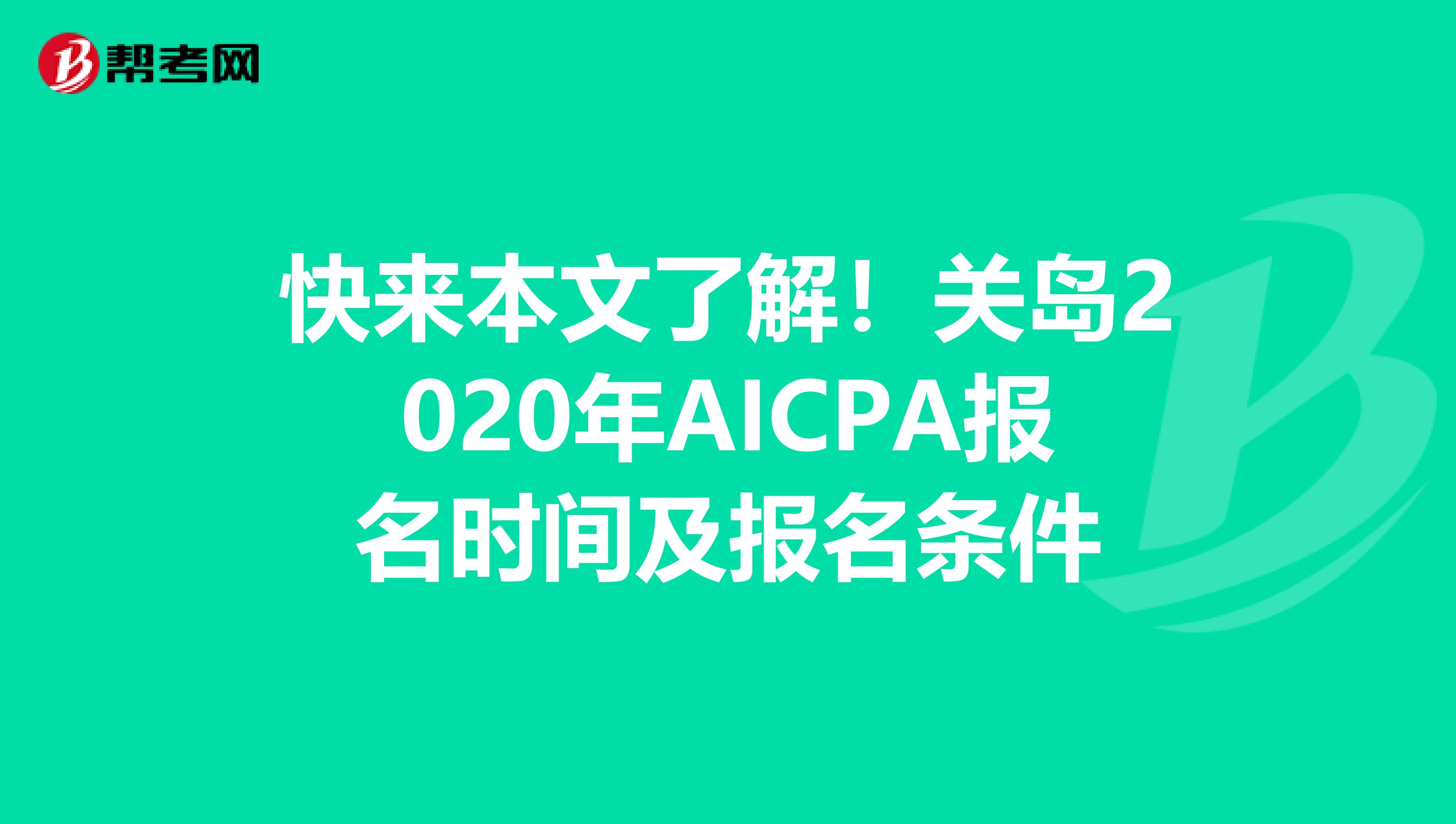 快来本文了解！关岛2020年AICPA报名时间及报名条件