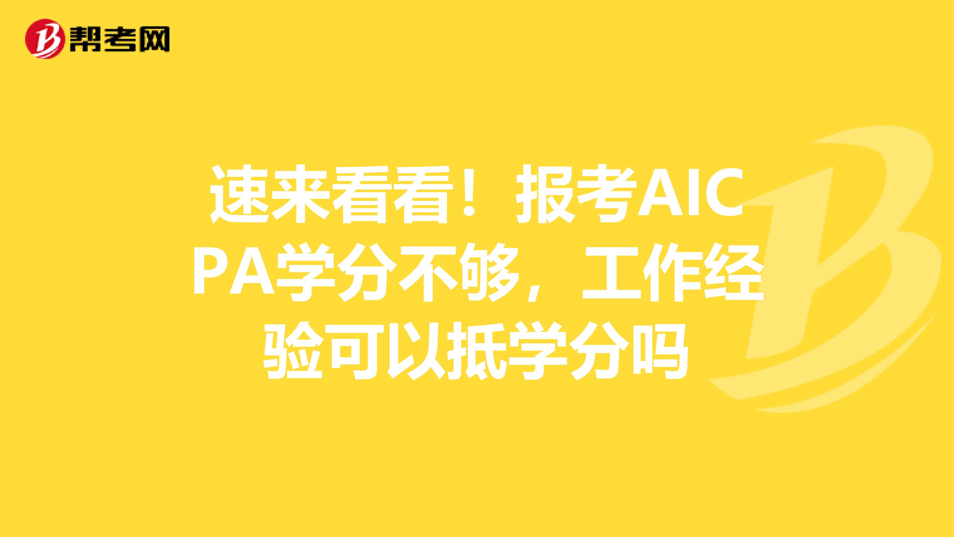 速来看看！报考AICPA学分不够，工作经验可以抵学分吗
