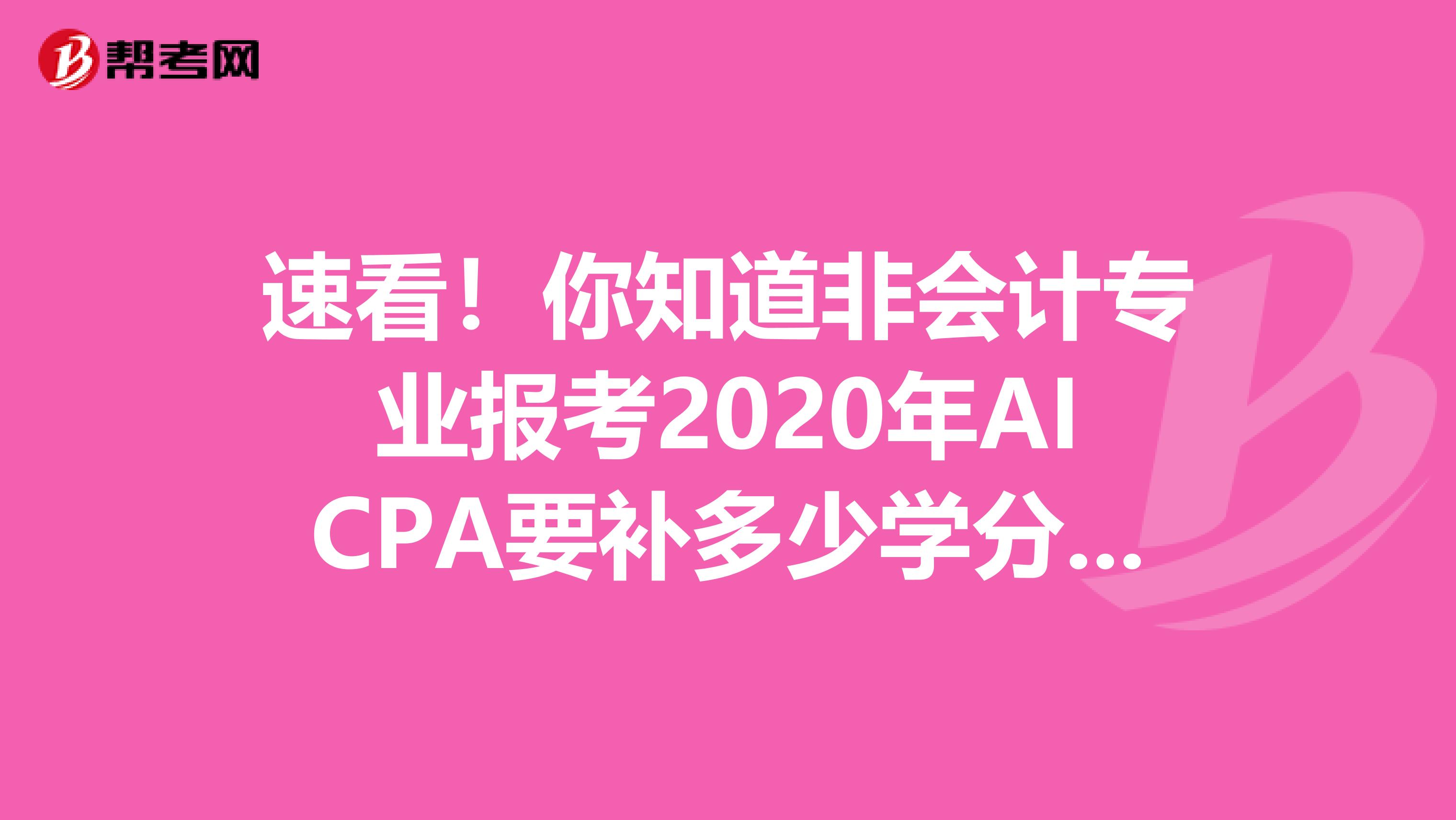 速看！你知道非会计专业报考2020年AICPA要补多少学分吗？