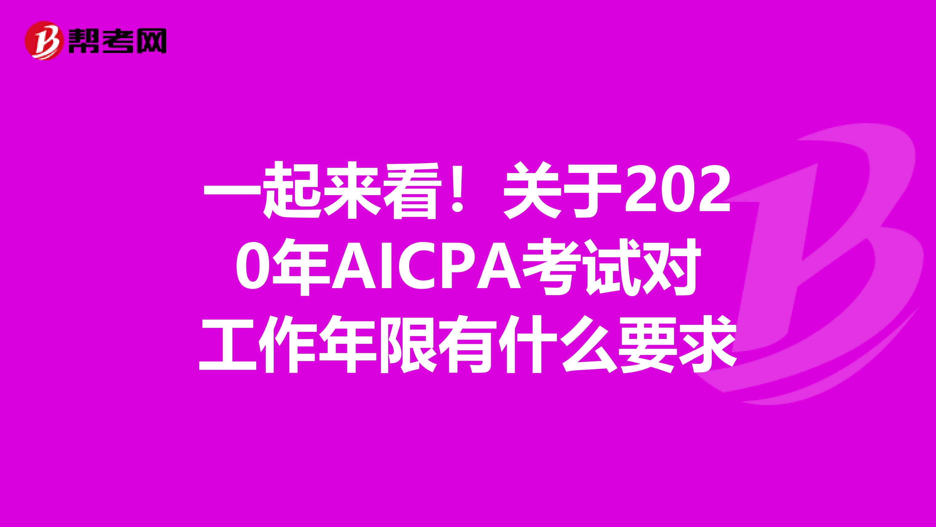 一起来看！关于2020年AICPA考试对工作年限有什么要求