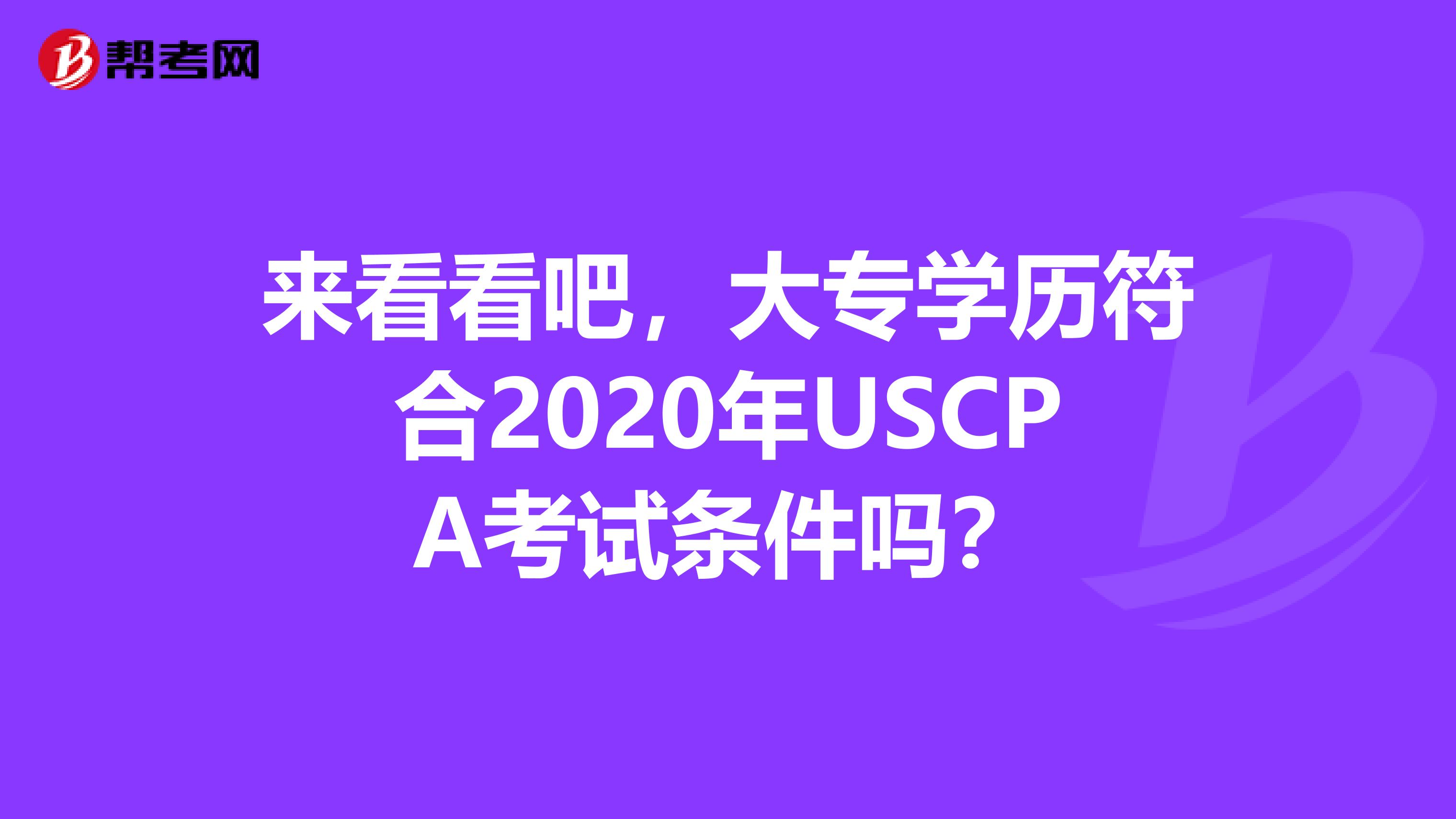 来看看吧，大专学历符合2020年USCPA考试条件吗？