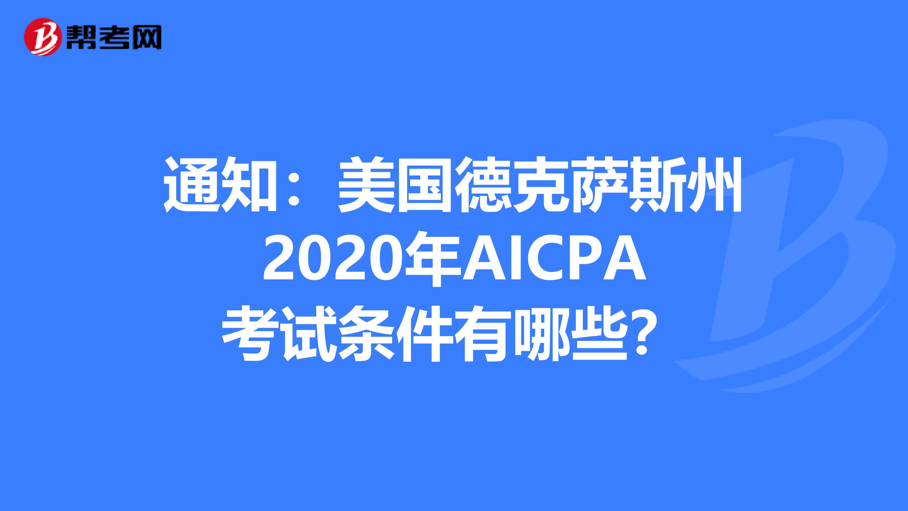 通知：美国德克萨斯州2020年AICPA考试条件有哪些？