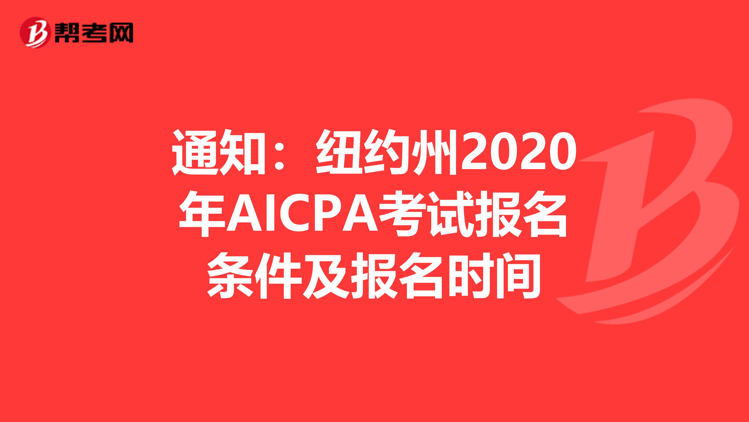 通知：纽约州2020年AICPA考试报名条件及报名时间