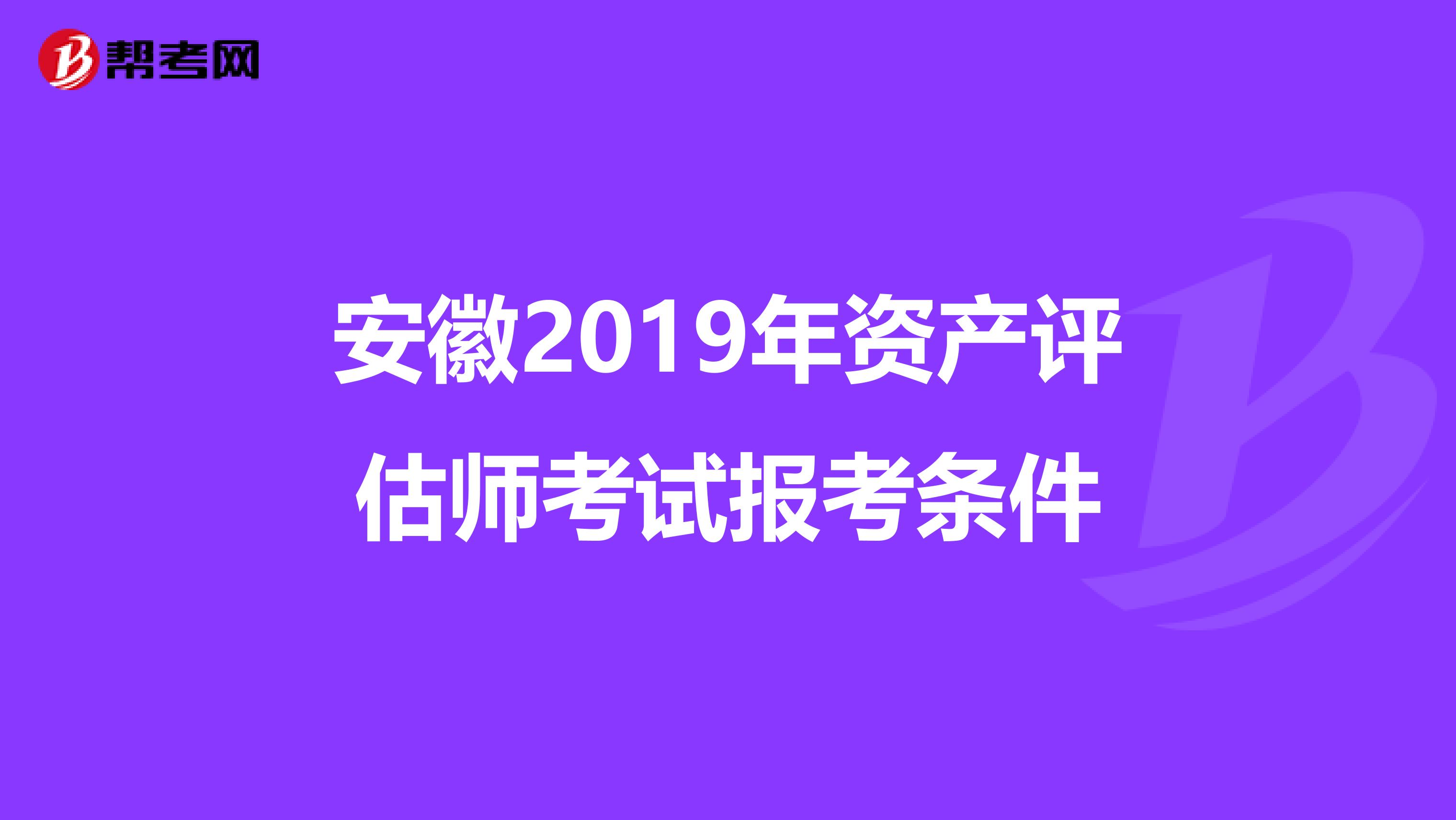 安徽2019年资产评估师考试报考条件