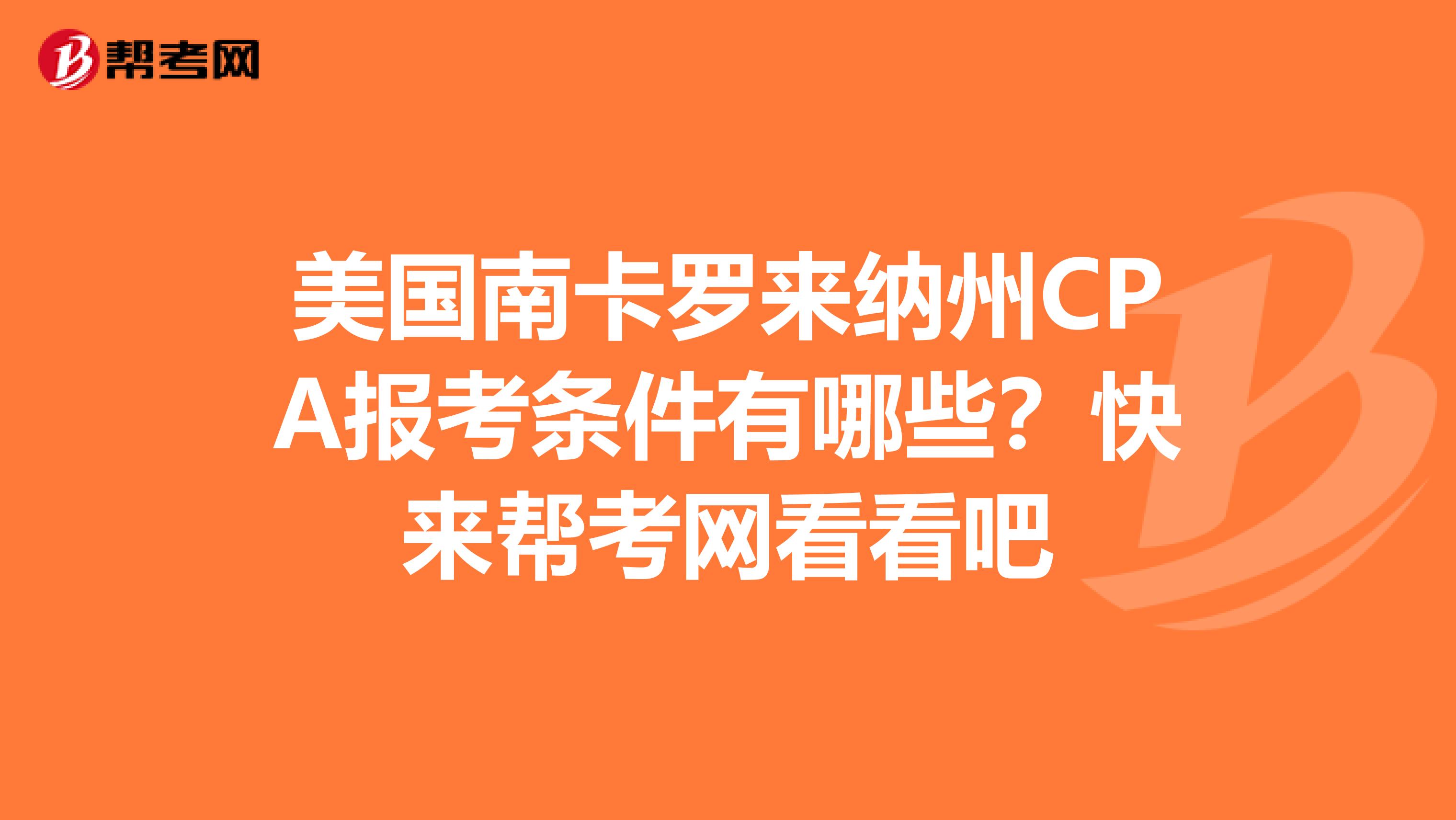 美国南卡罗来纳州CPA报考条件有哪些？快来帮考网看看吧