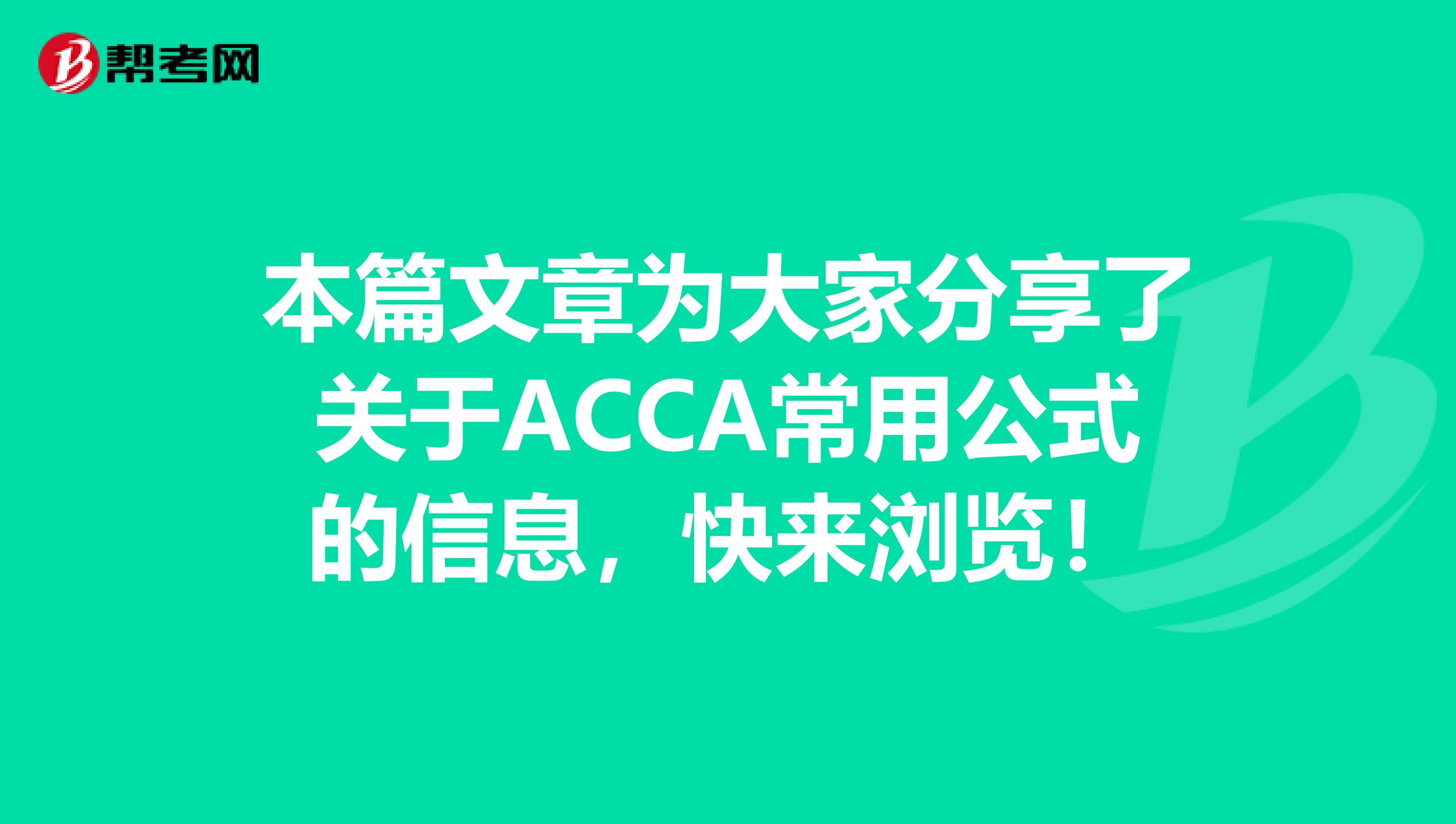本篇文章为大家分享了关于ACCA常用公式的信息，快来浏览！