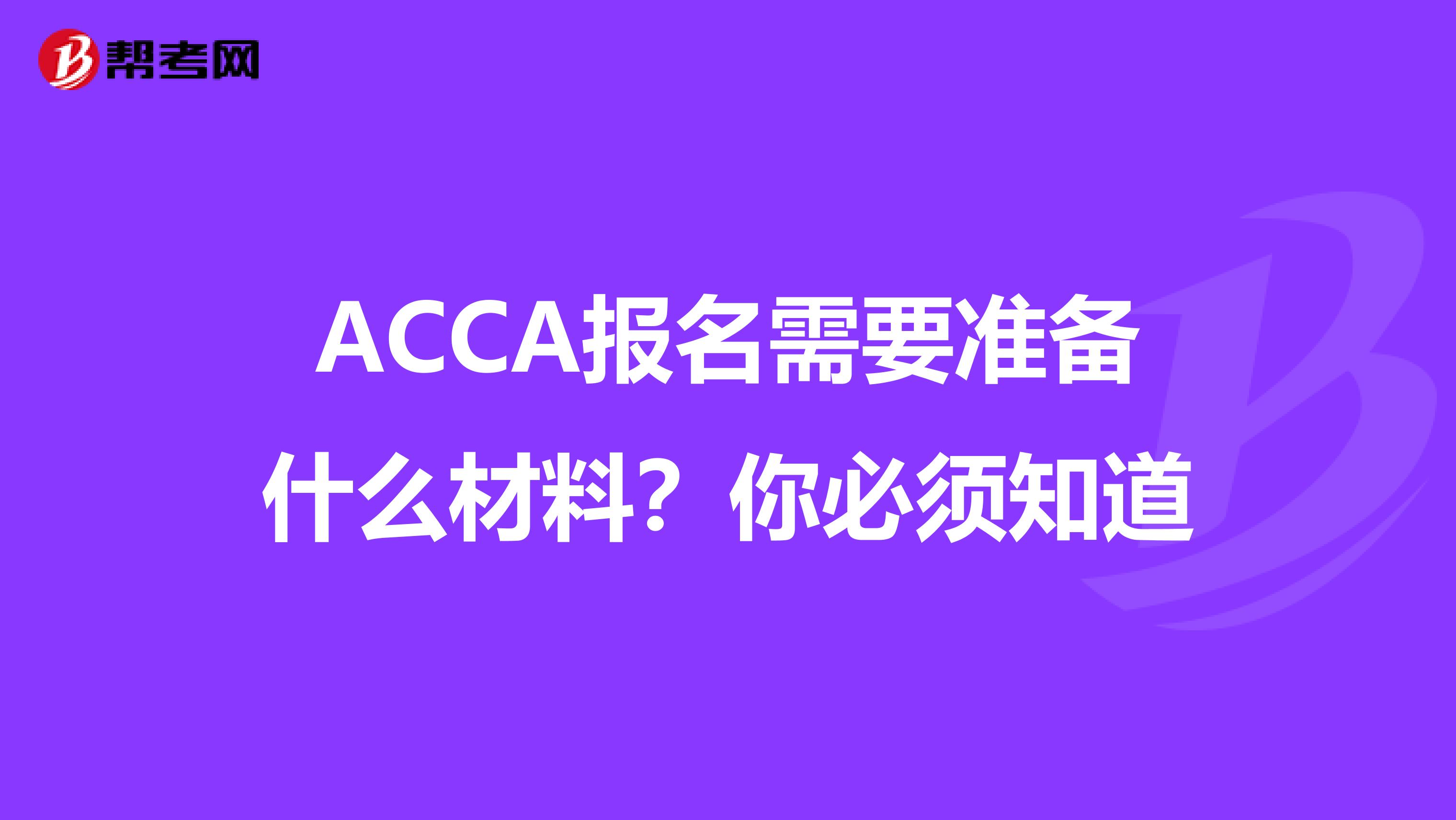 ACCA报名需要准备什么材料？你必须知道