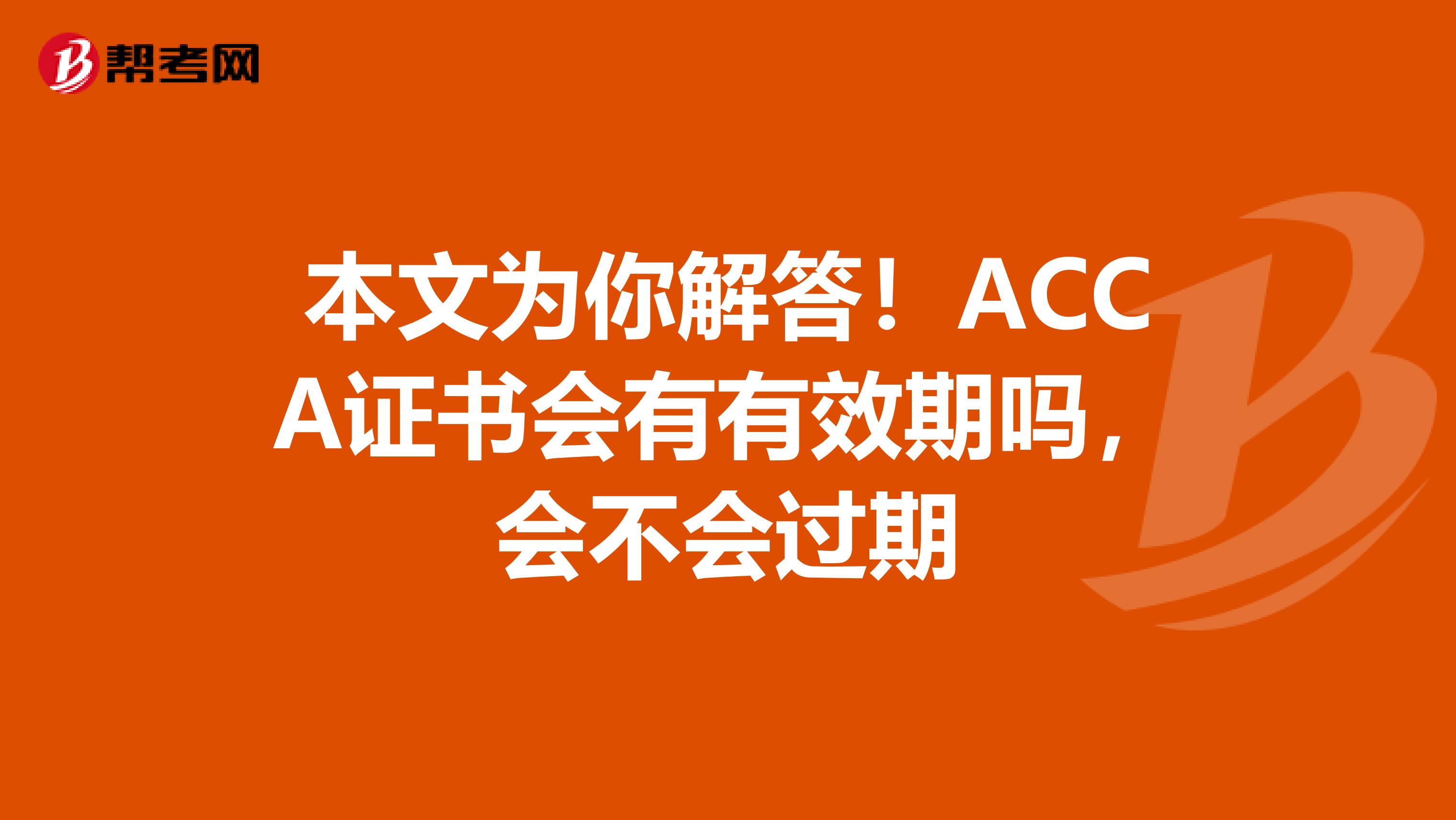 本文为你解答！ACCA证书会有有效期吗，会不会过期