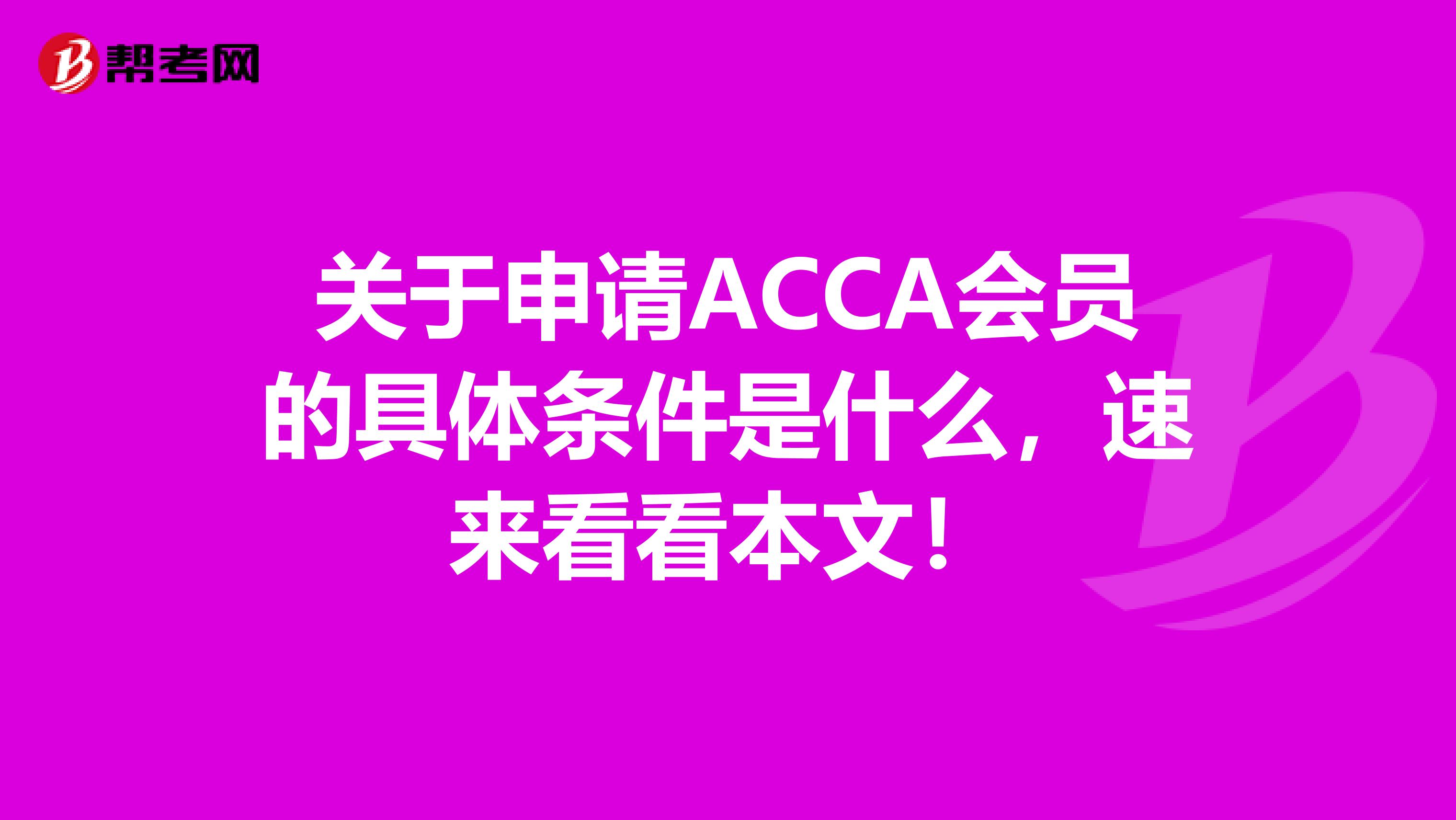 关于申请ACCA会员的具体条件是什么，速来看看本文！