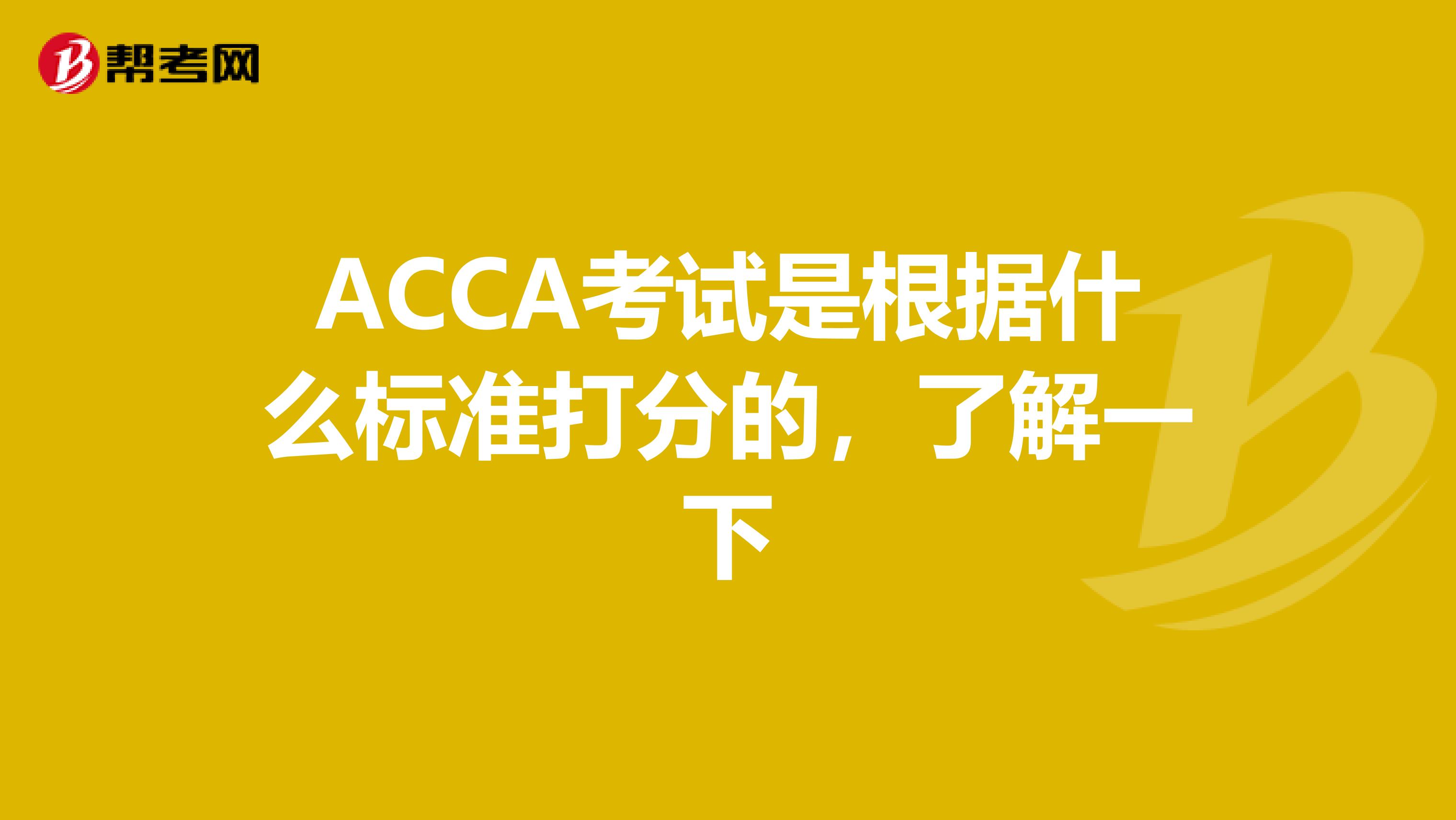 ACCA考试是根据什么标准打分的，了解一下