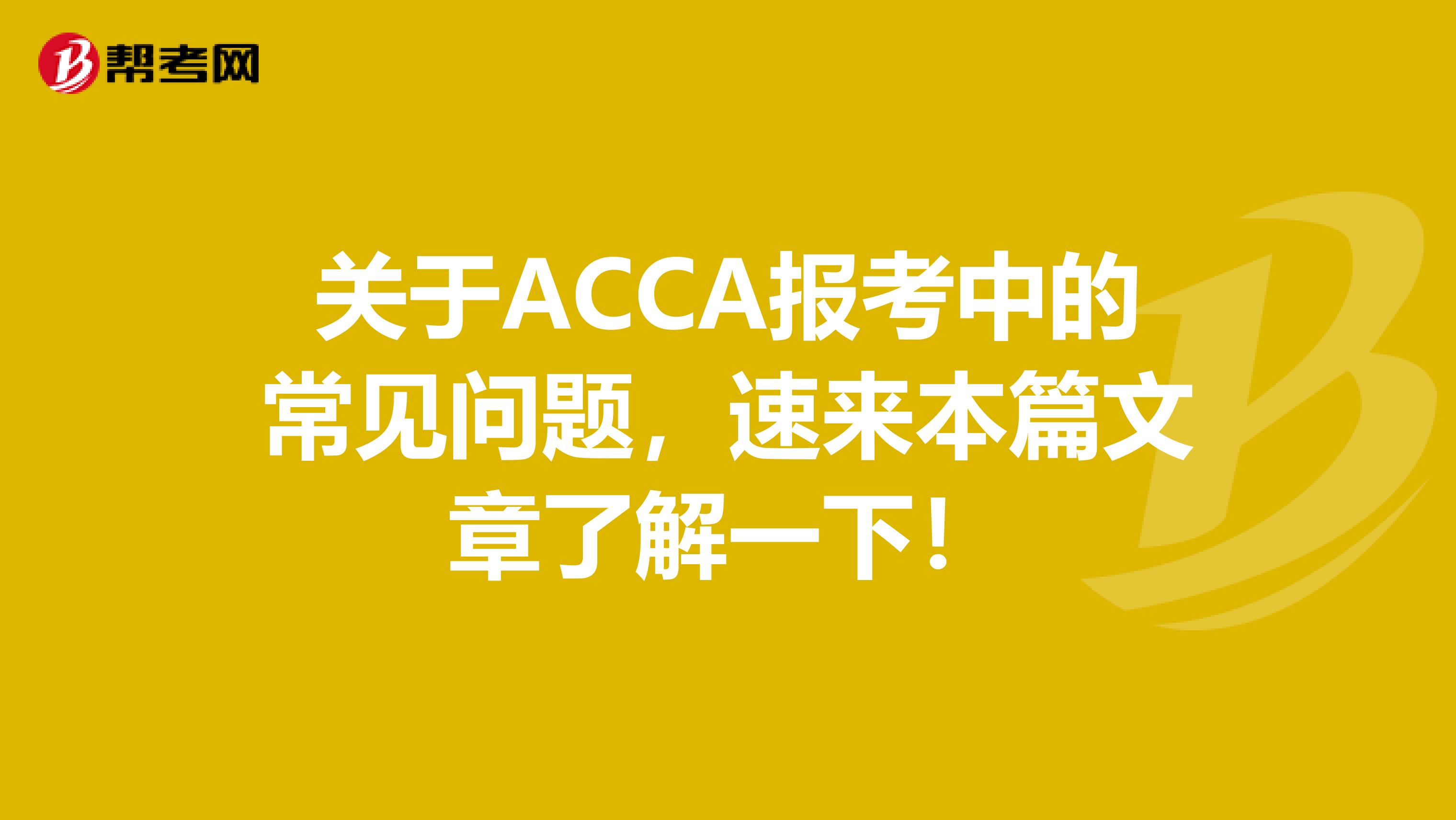 关于ACCA报考中的常见问题，速来本篇文章了解一下！