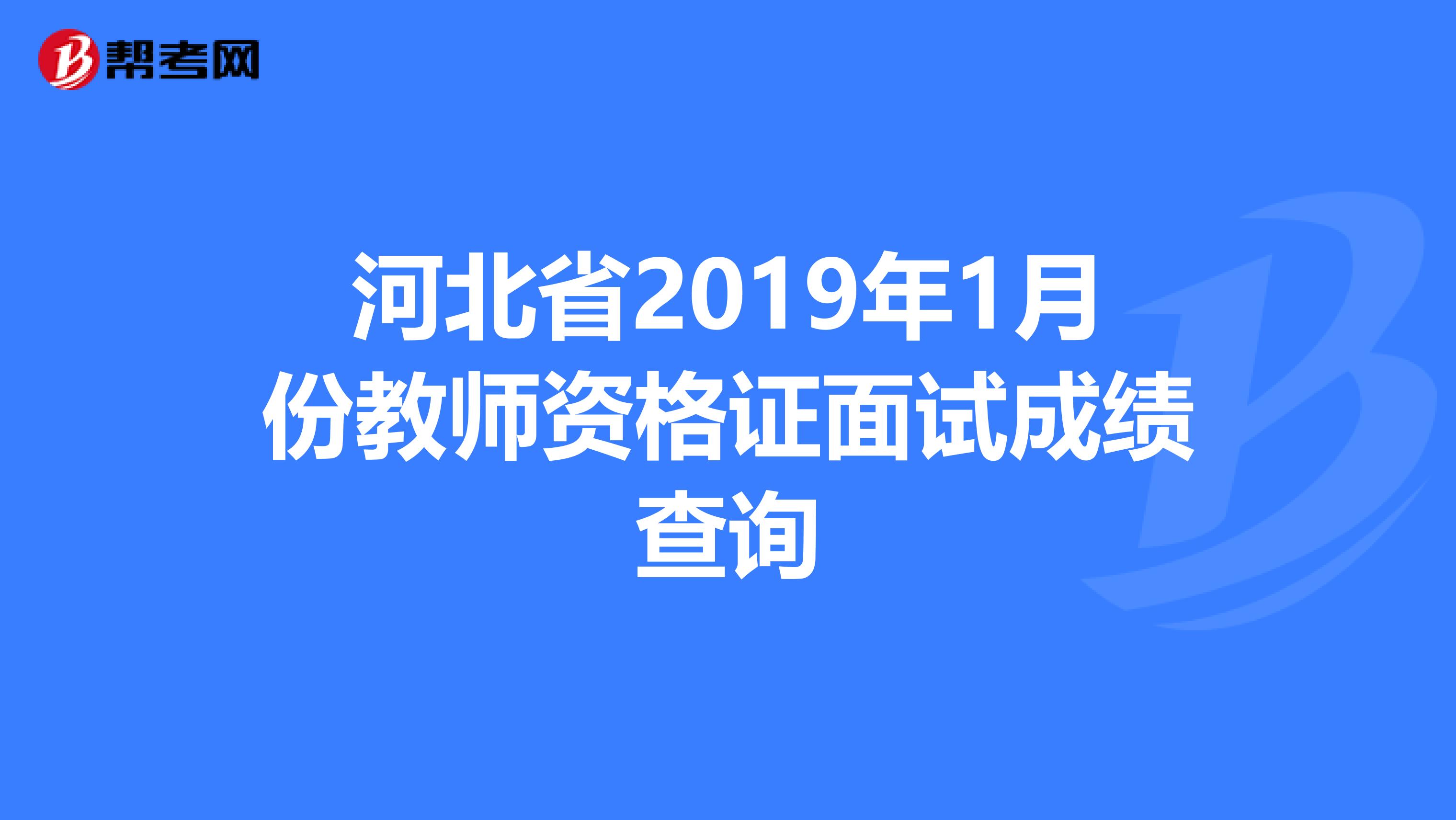 河北省2019年1月份教师资格证面试成绩查询