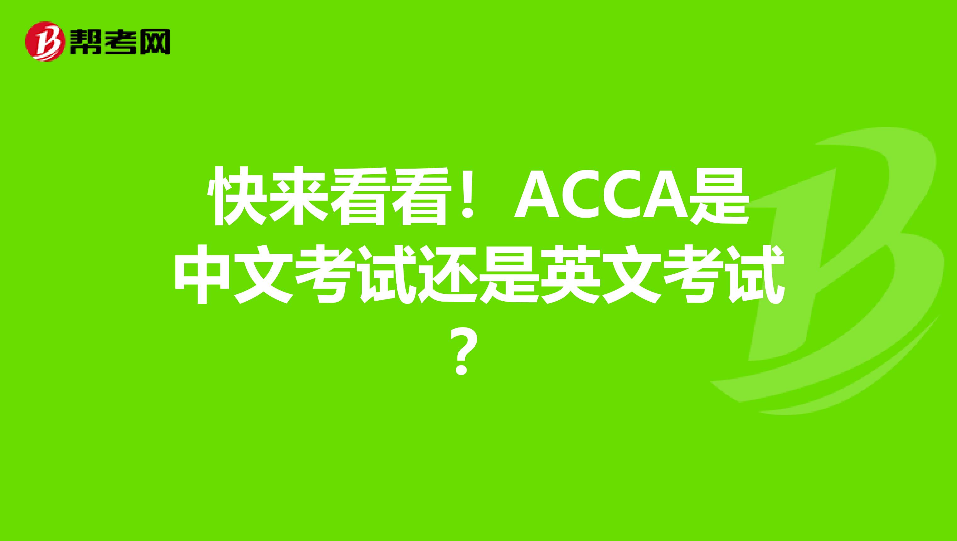 快来看看！ACCA是中文考试还是英文考试？