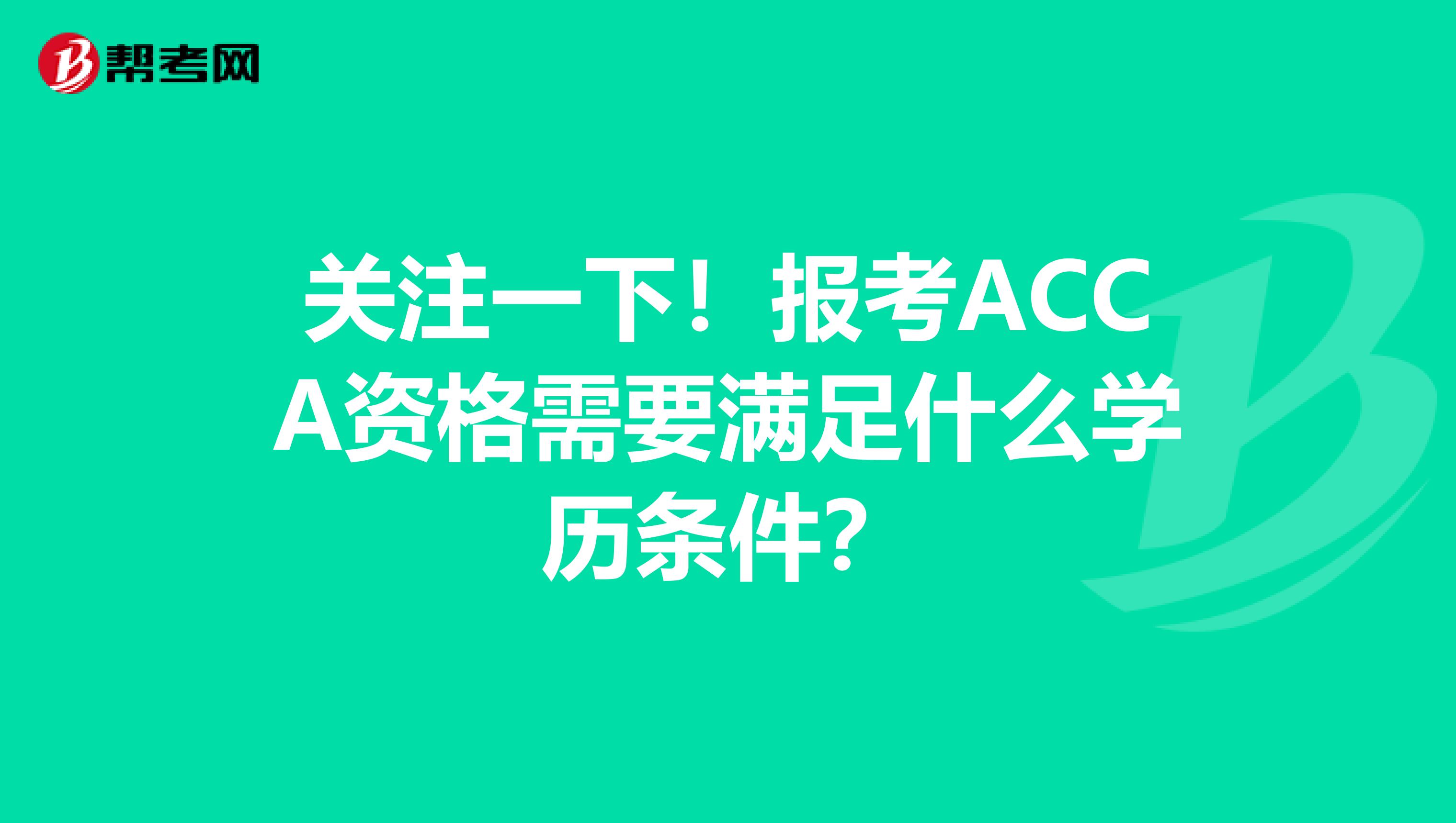 关注一下!报考ACCA资格需要满足什么学历条件?
