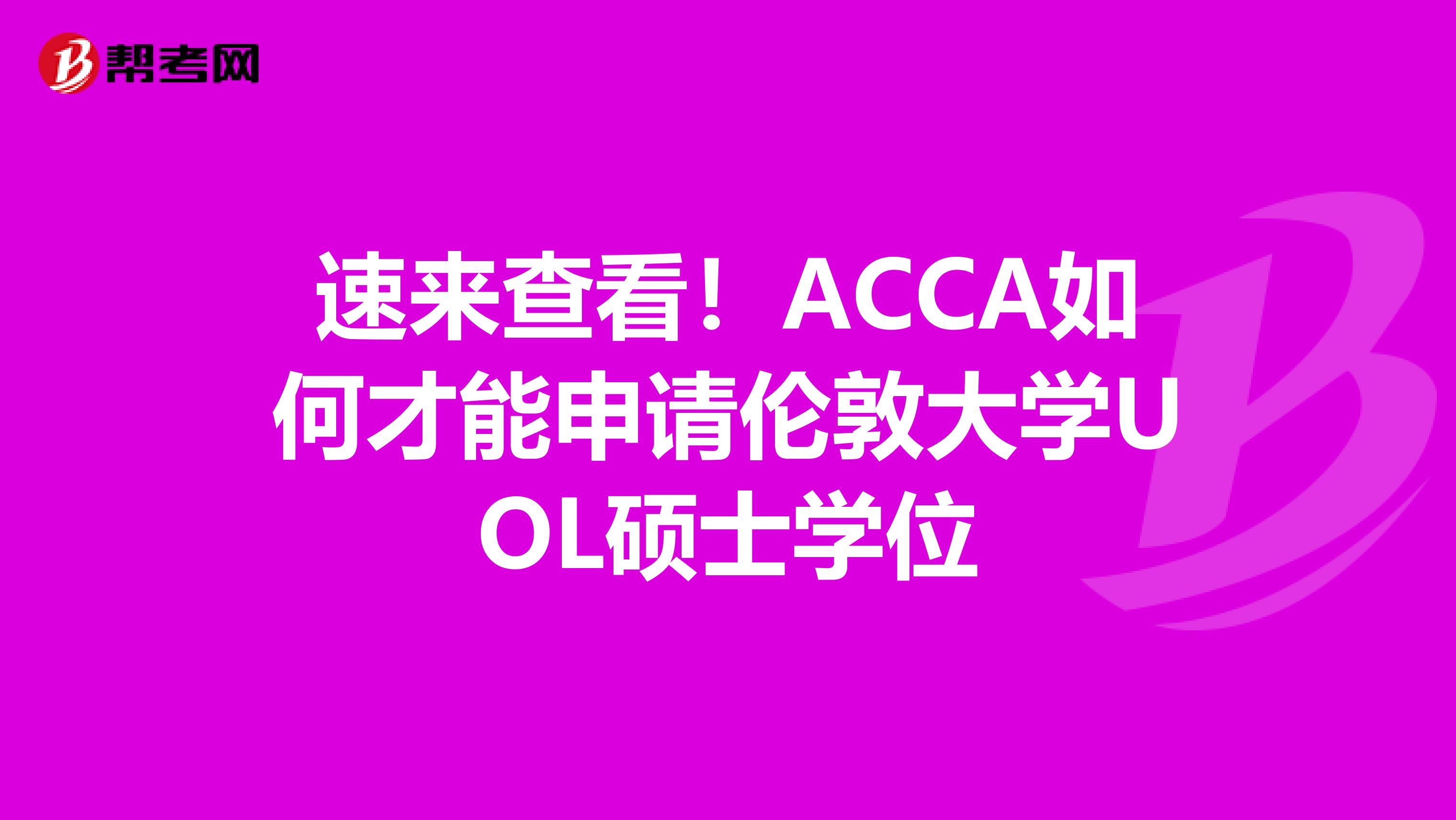 速来查看！ACCA如何才能申请伦敦大学UOL硕士学位