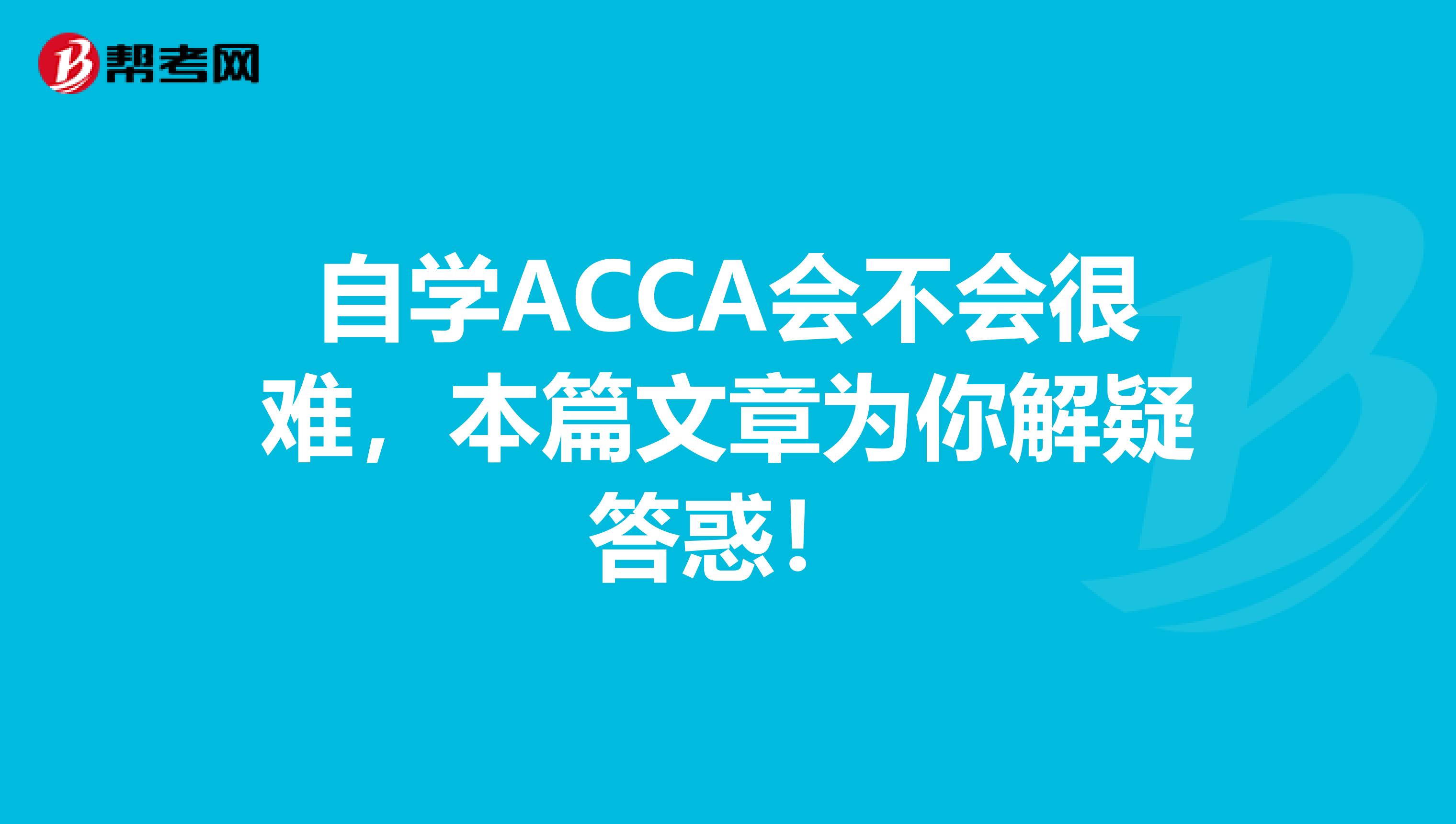 自学ACCA会不会很难，本篇文章为你解疑答惑！