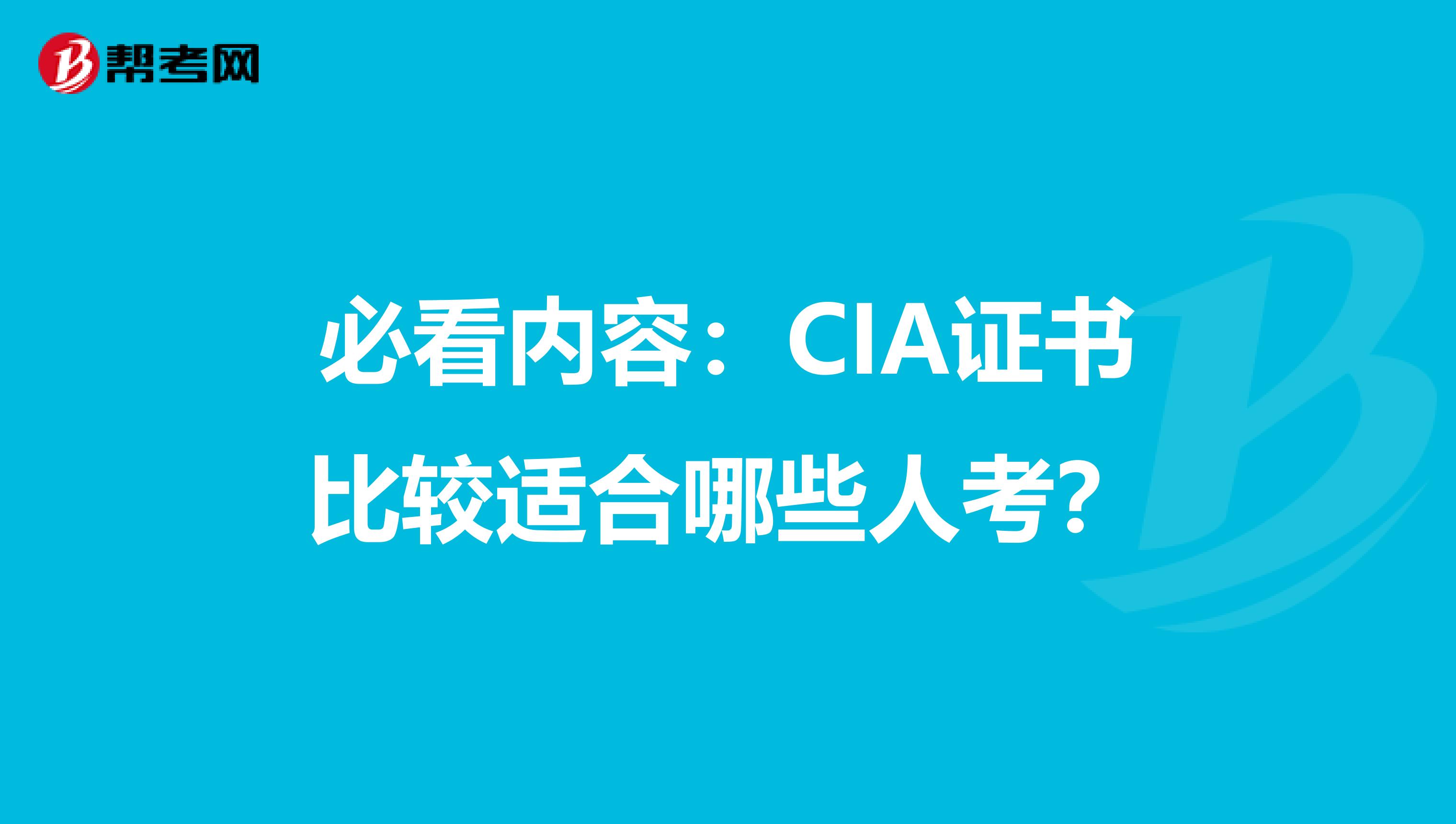 必看内容：CIA证书比较适合哪些人考？