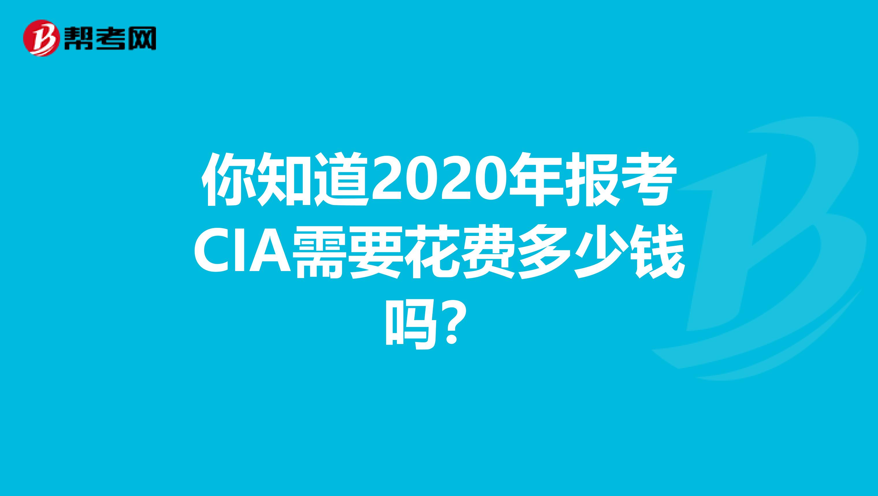 你知道2020年报考CIA需要花费多少钱吗？