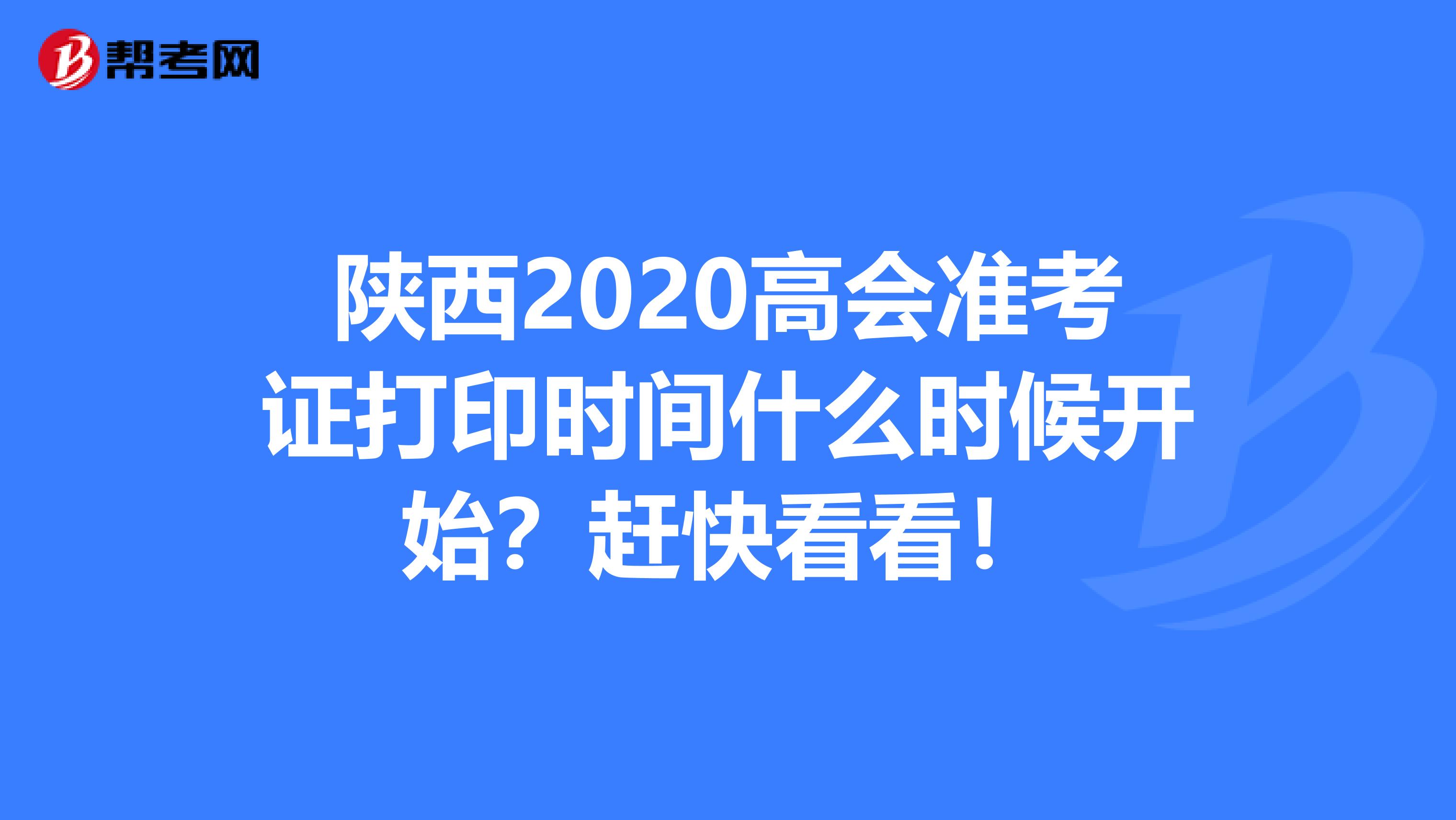 陕西2020高会准考证打印时间什么时候开始？赶快看看！