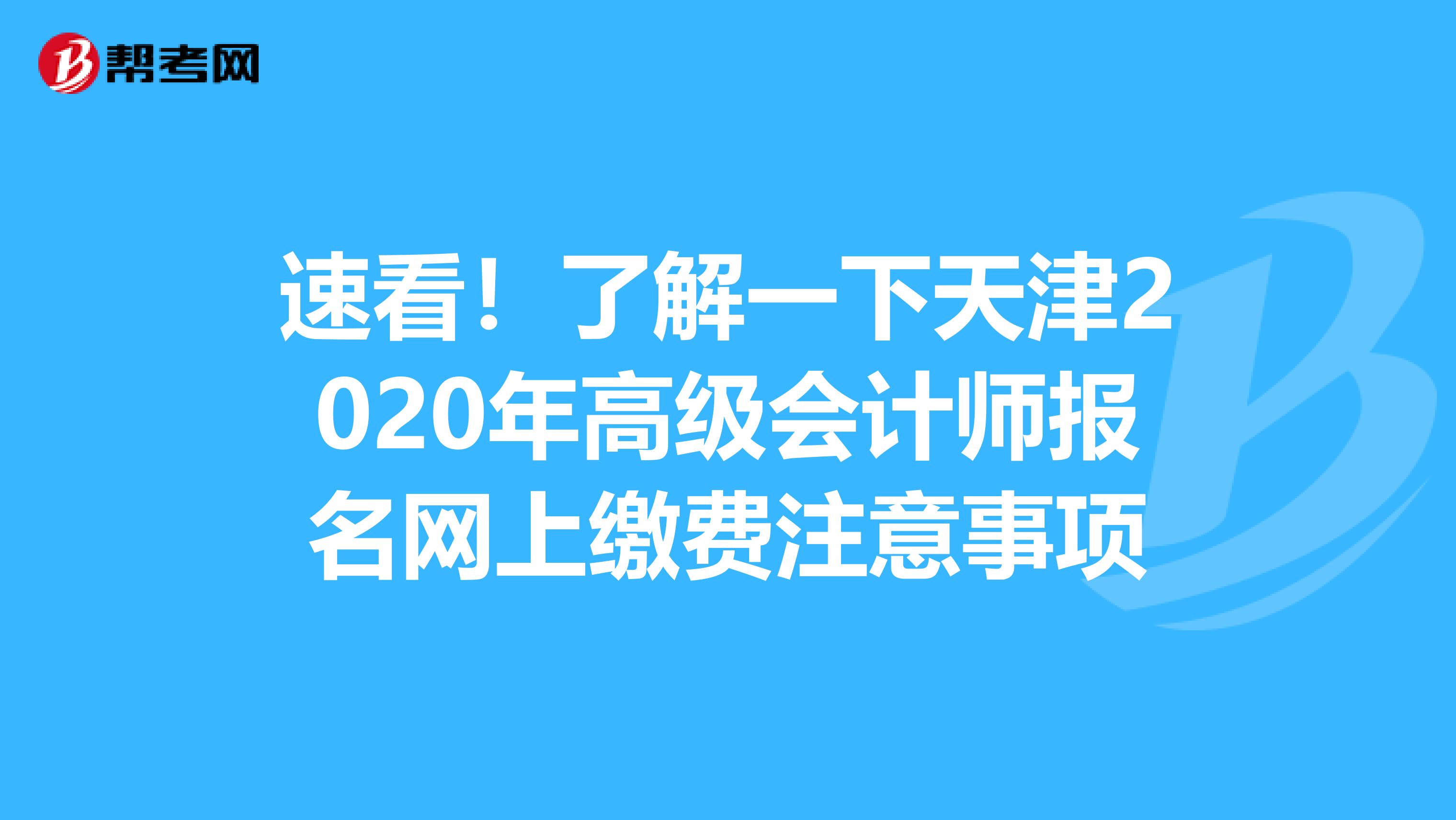 速看！了解一下天津2020年高級會計師報名網上繳費注意事項