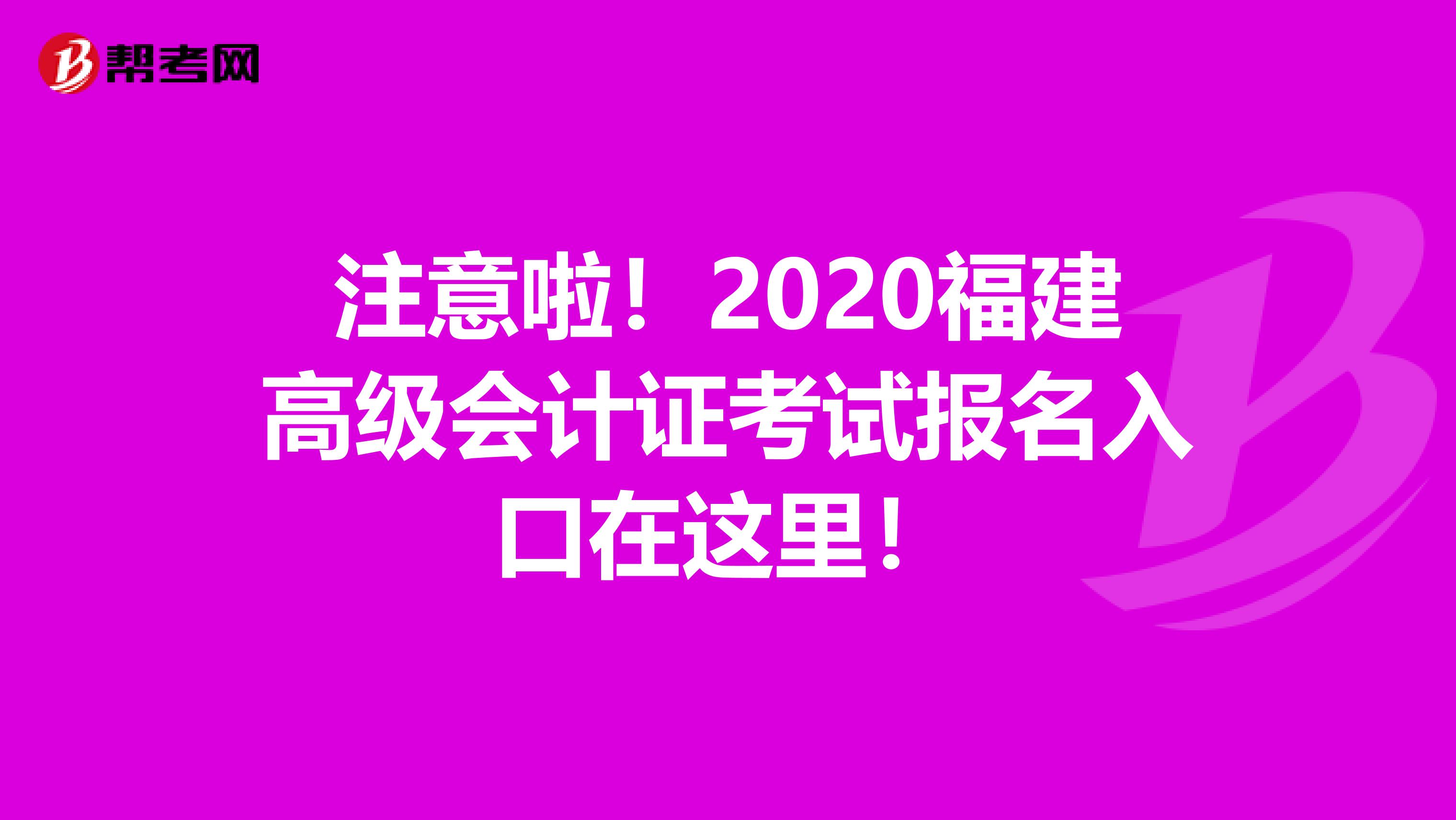 注意啦！2020福建高级会计证考试报名入口在这里！