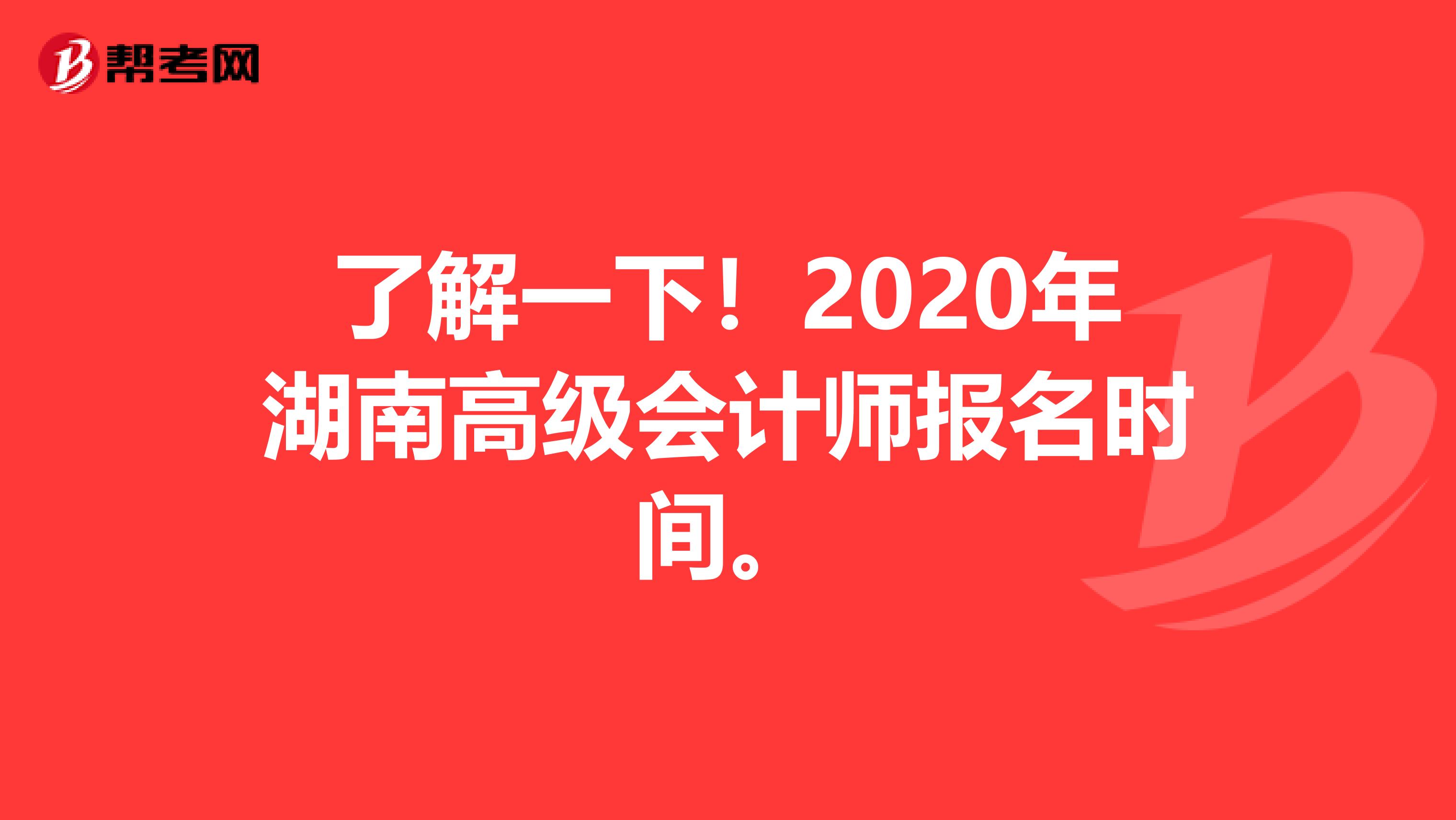 了解一下！2020年湖南高级会计师报名时间。
