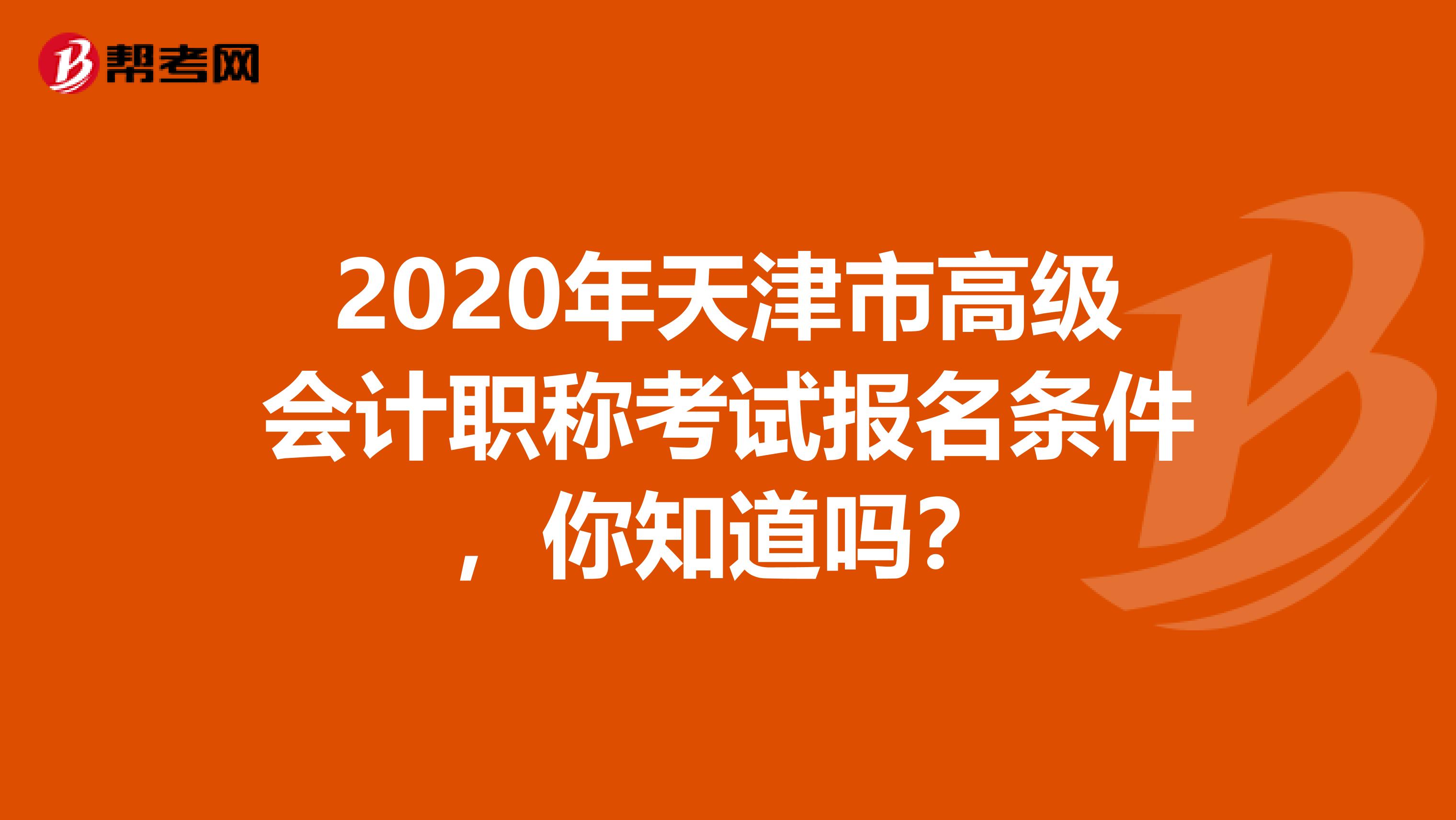 2020年天津市高级会计职称考试报名条件，你知道吗？