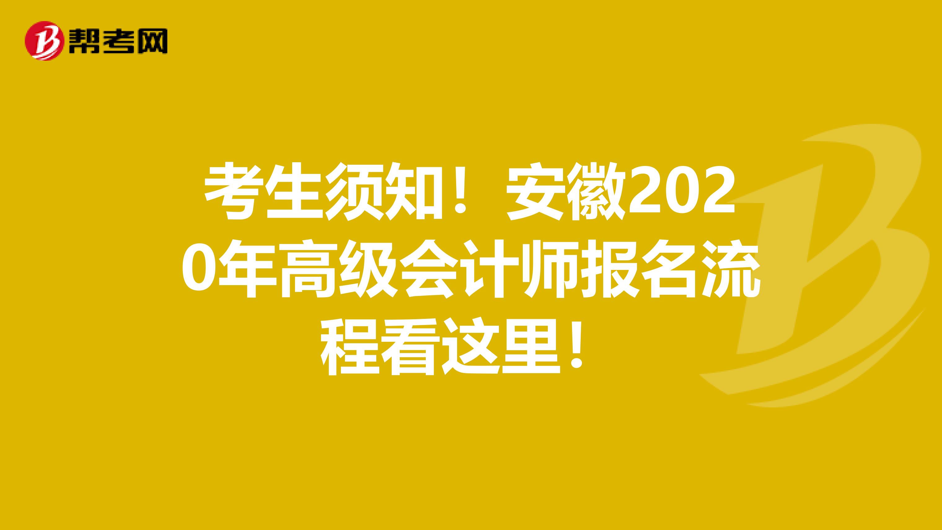 考生須知！安徽2020年高級會(huì)計(jì)師報(bào)名流程看這里！