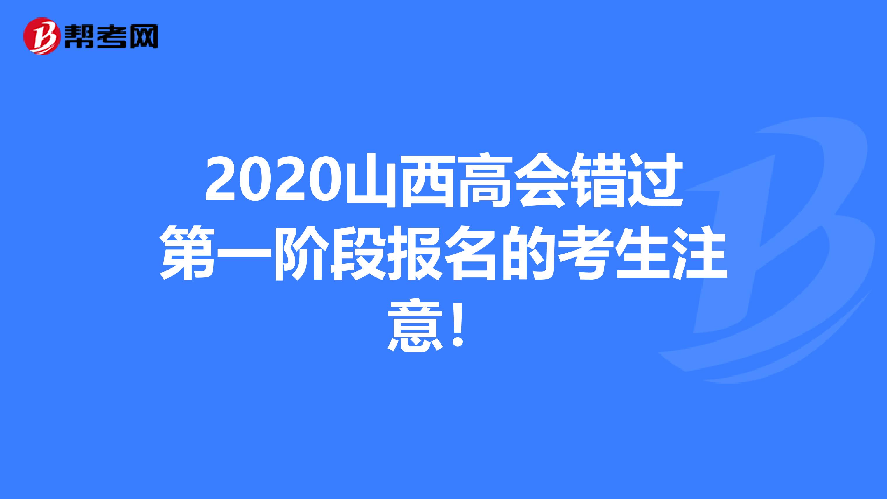 2020山西高会错过第一阶段报名的考生注意！