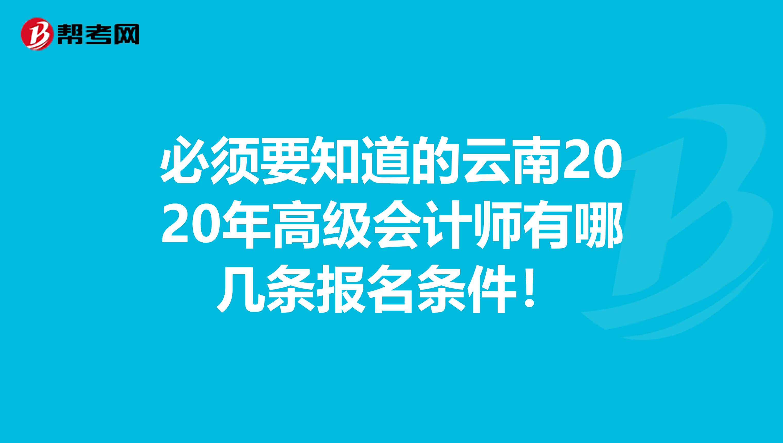 必须要知道的云南2020年高级会计师有哪几条报名条件！