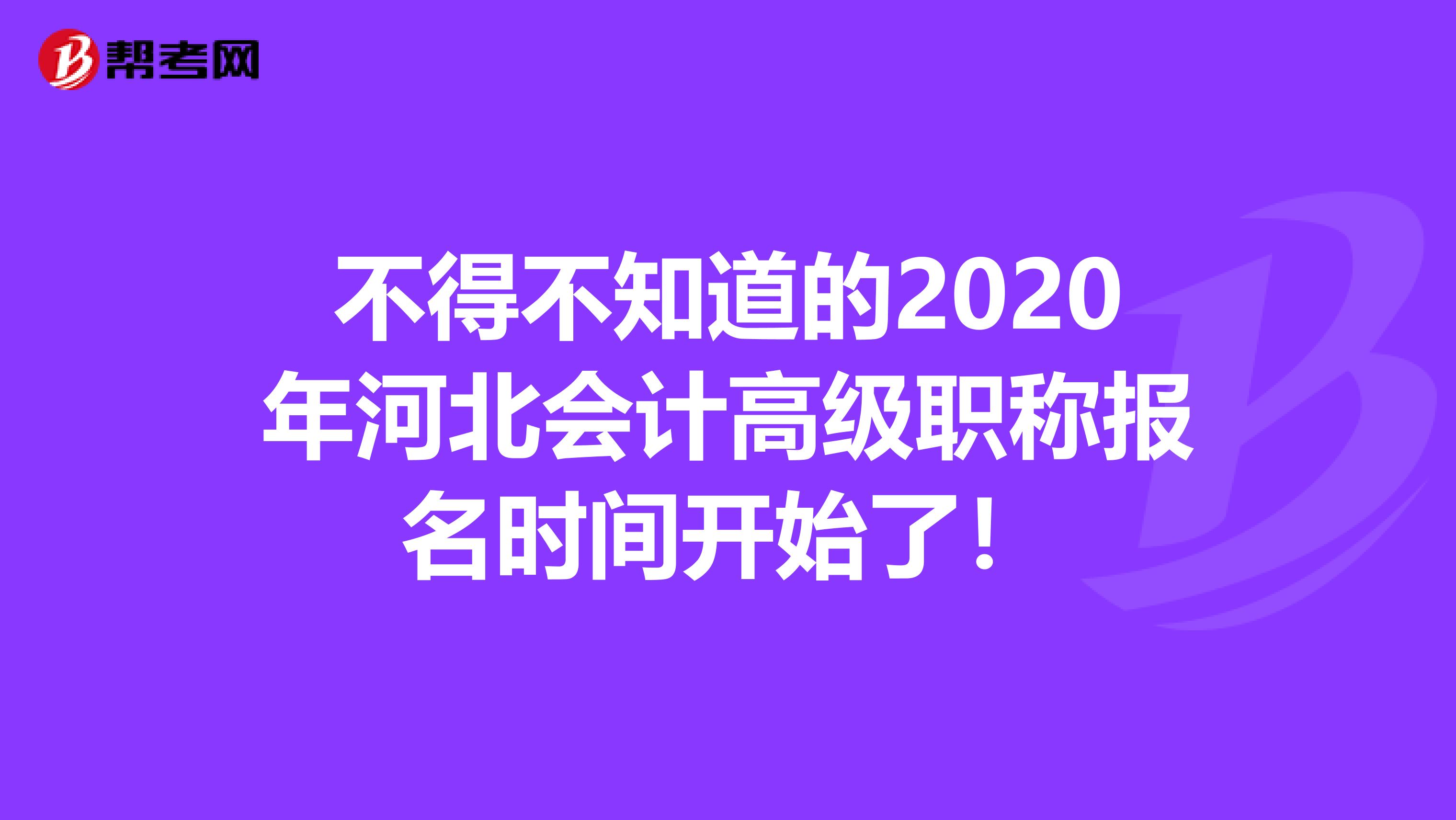 不得不知道的2020年河北会计高级职称报名时间开始了！