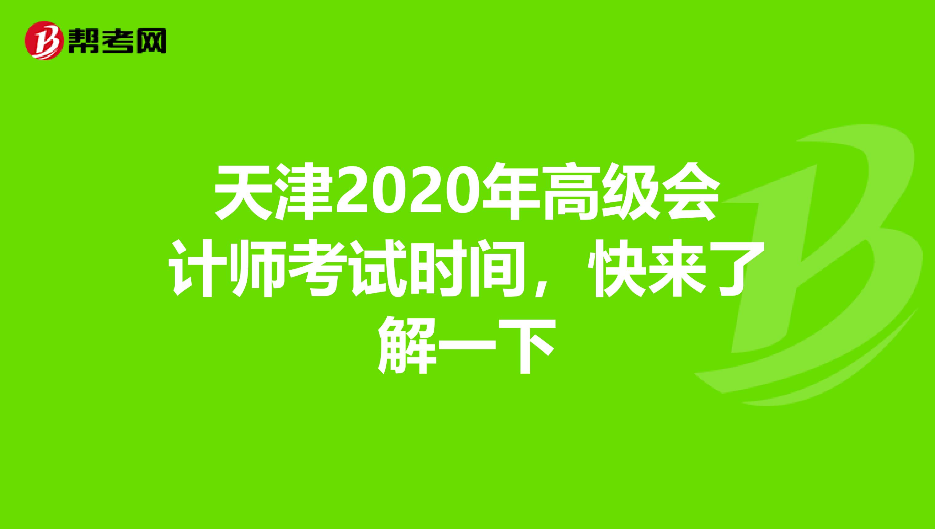 天津2020年高级会计师考试时间，快来了解一下