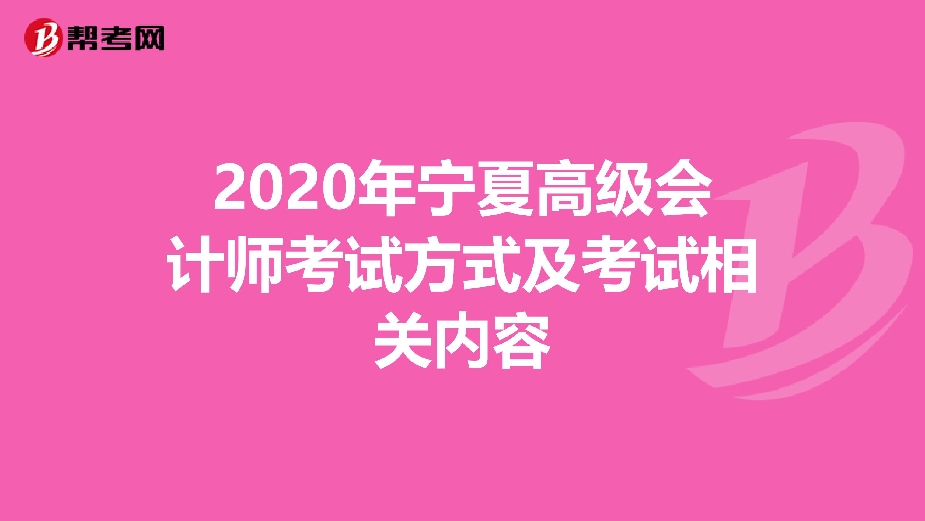 2020年宁夏高级会计师考试方式及考试相关内容